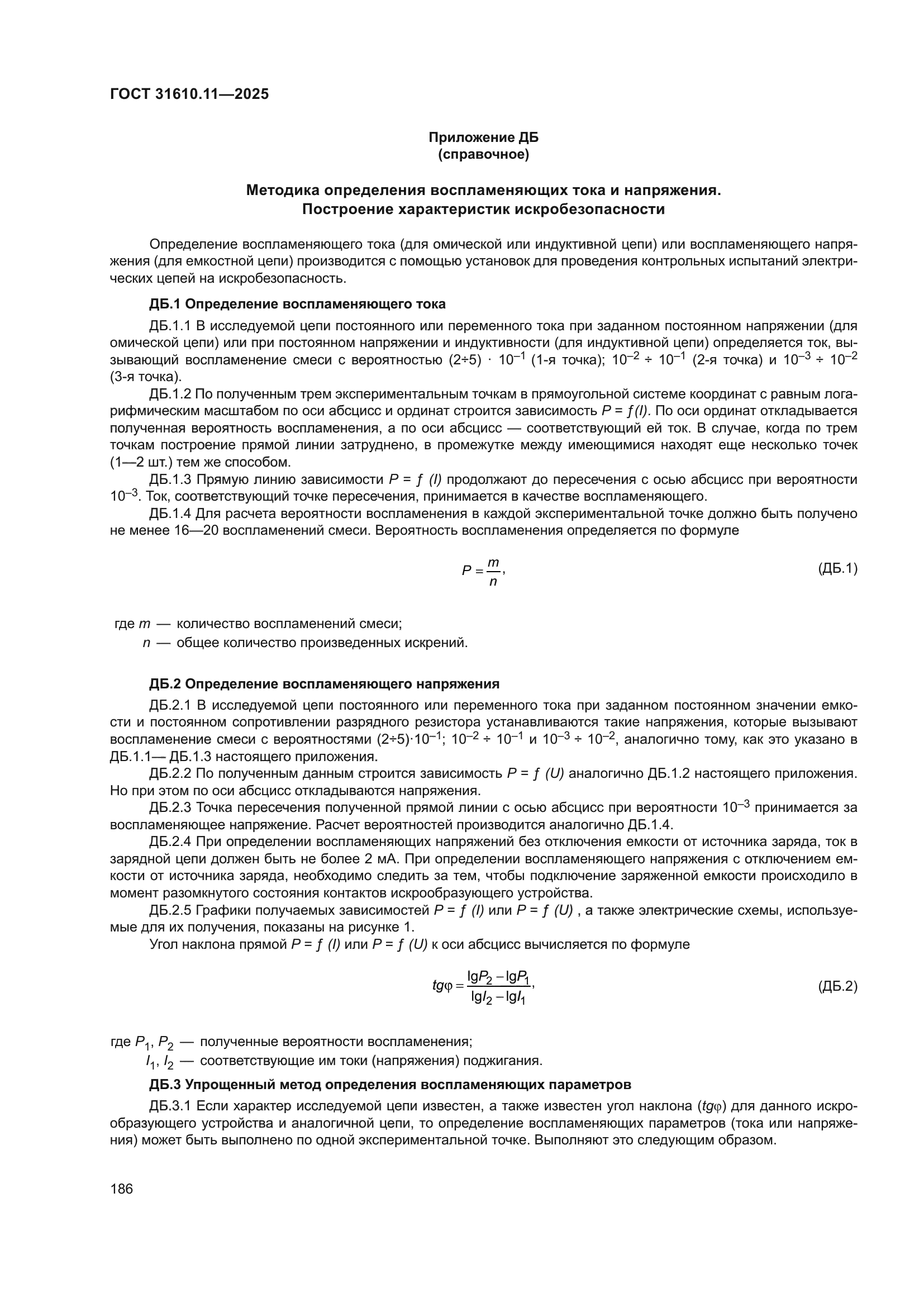ГОСТ 31610.11-2025