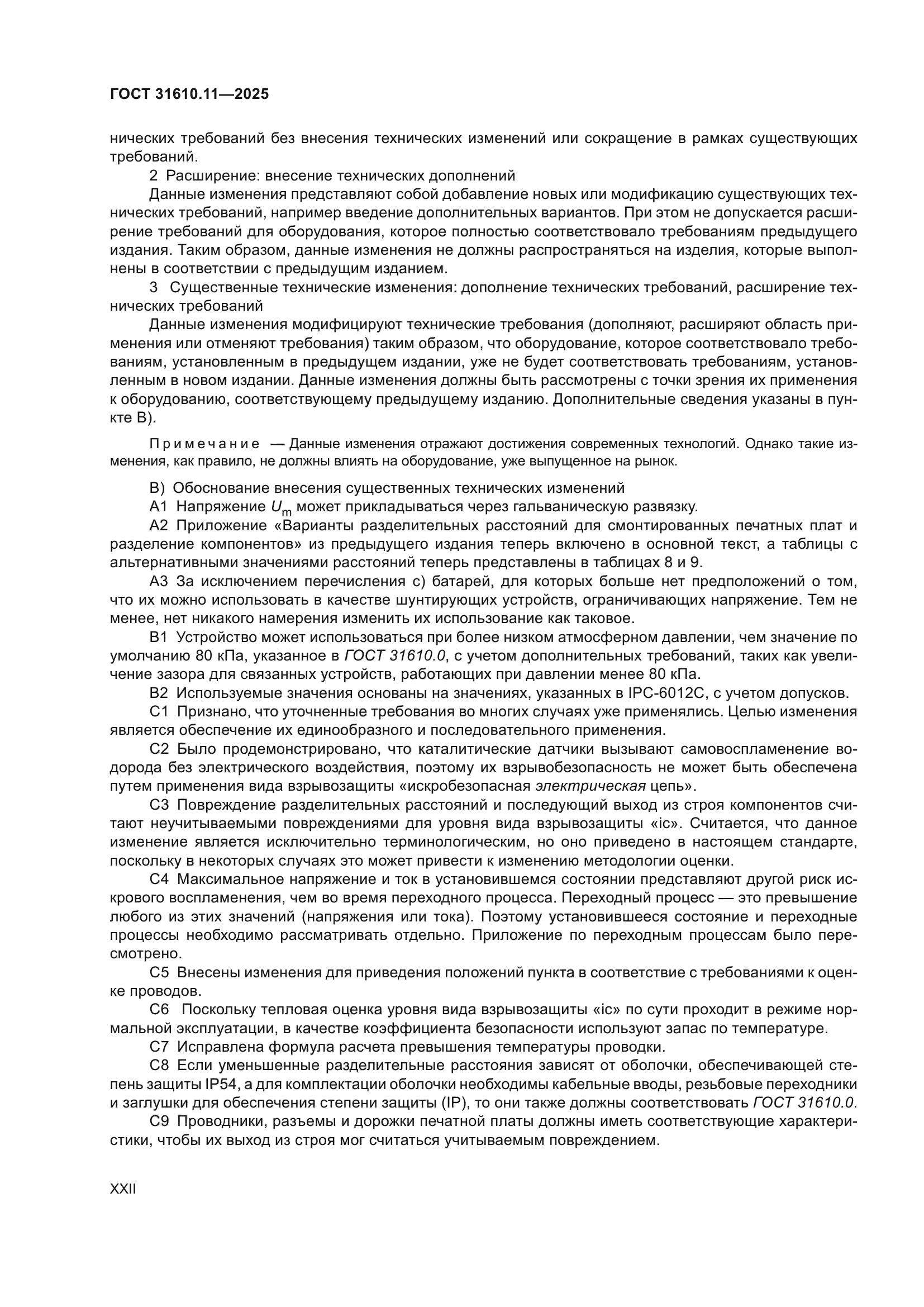 ГОСТ 31610.11-2025