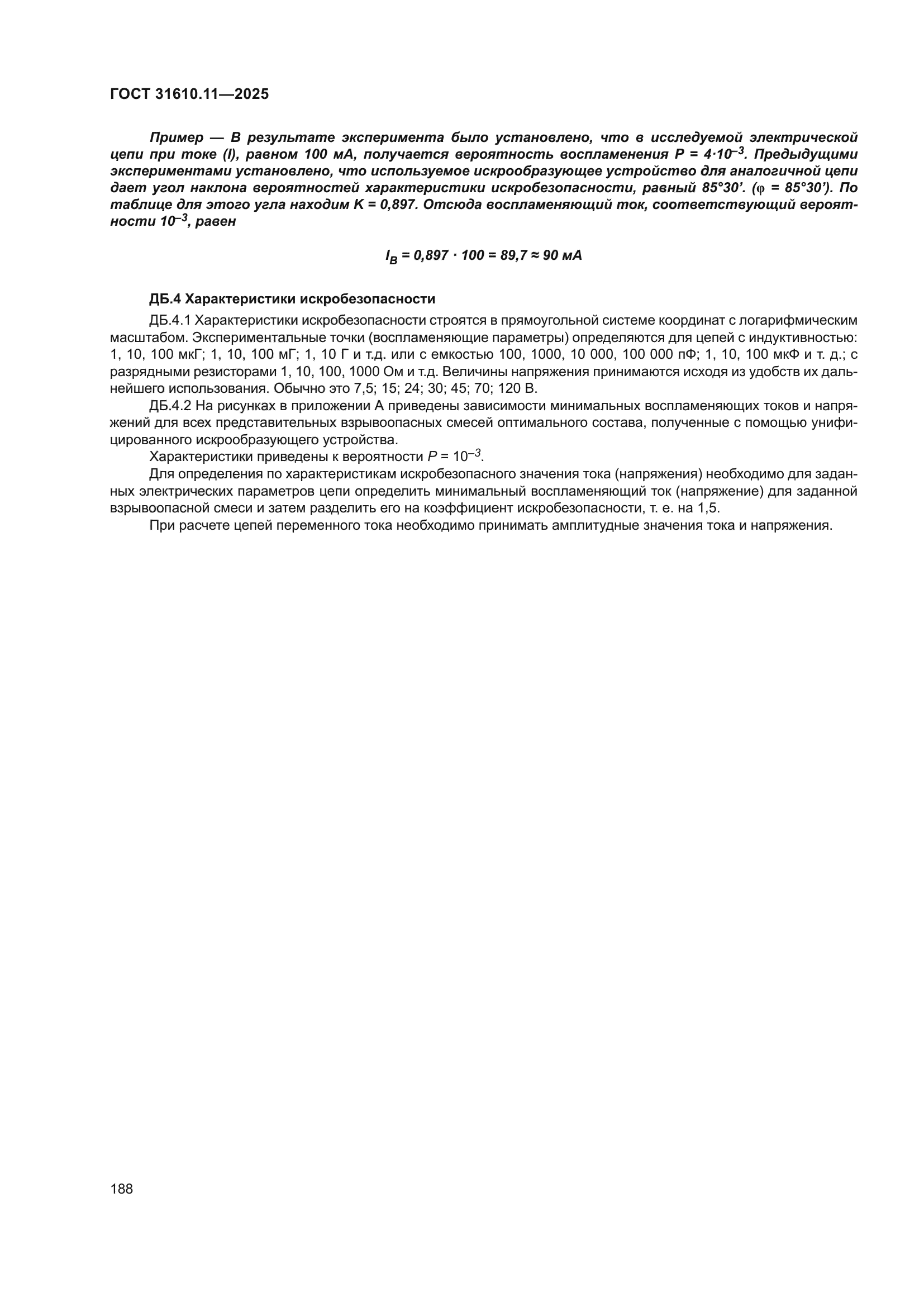 ГОСТ 31610.11-2025