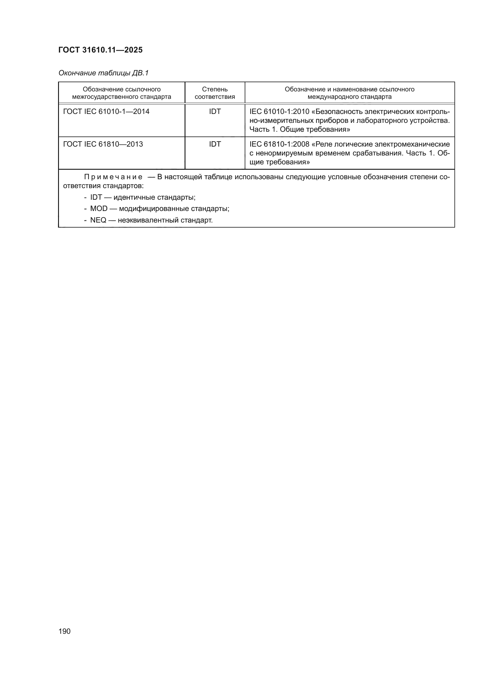 ГОСТ 31610.11-2025