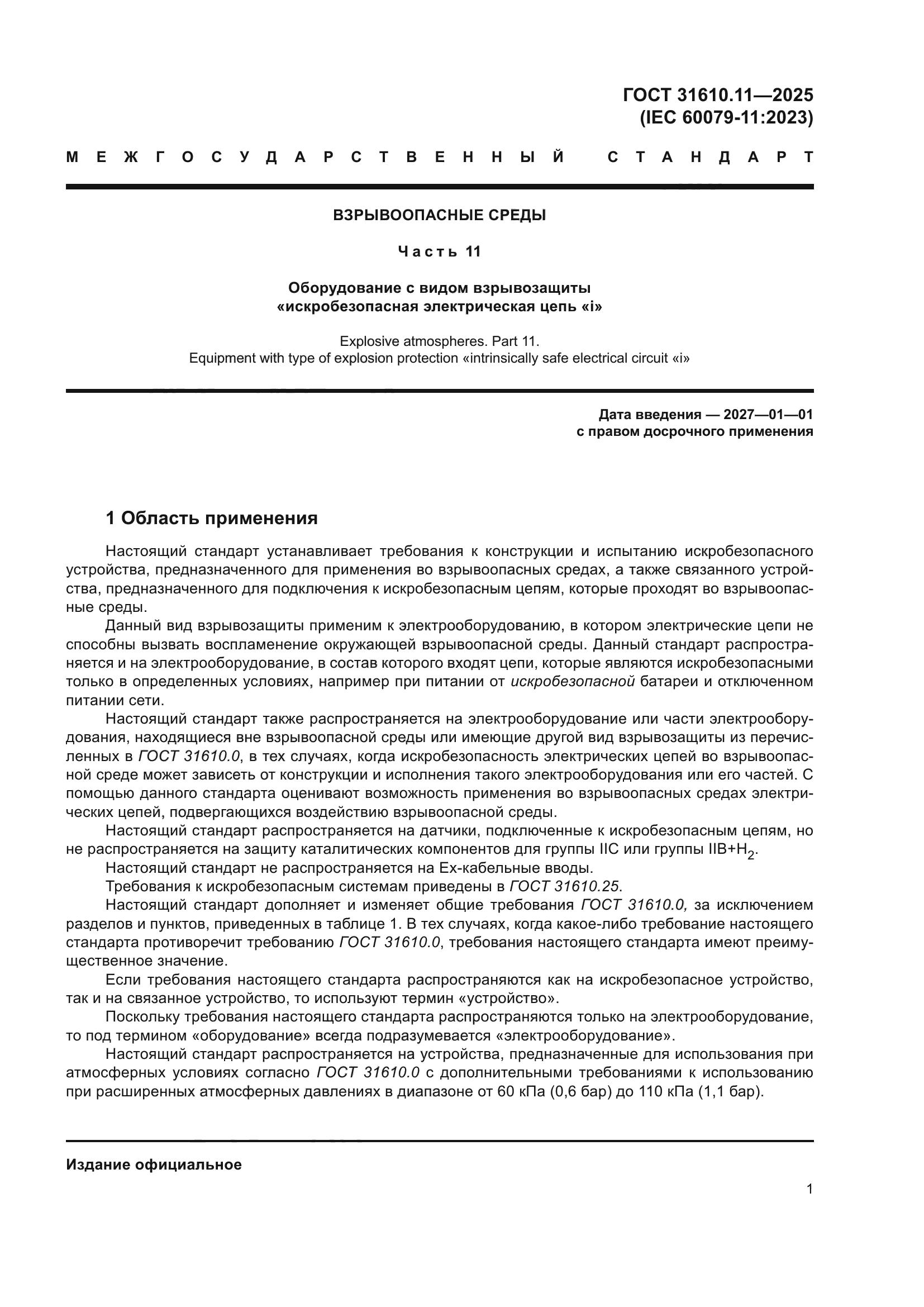 ГОСТ 31610.11-2025