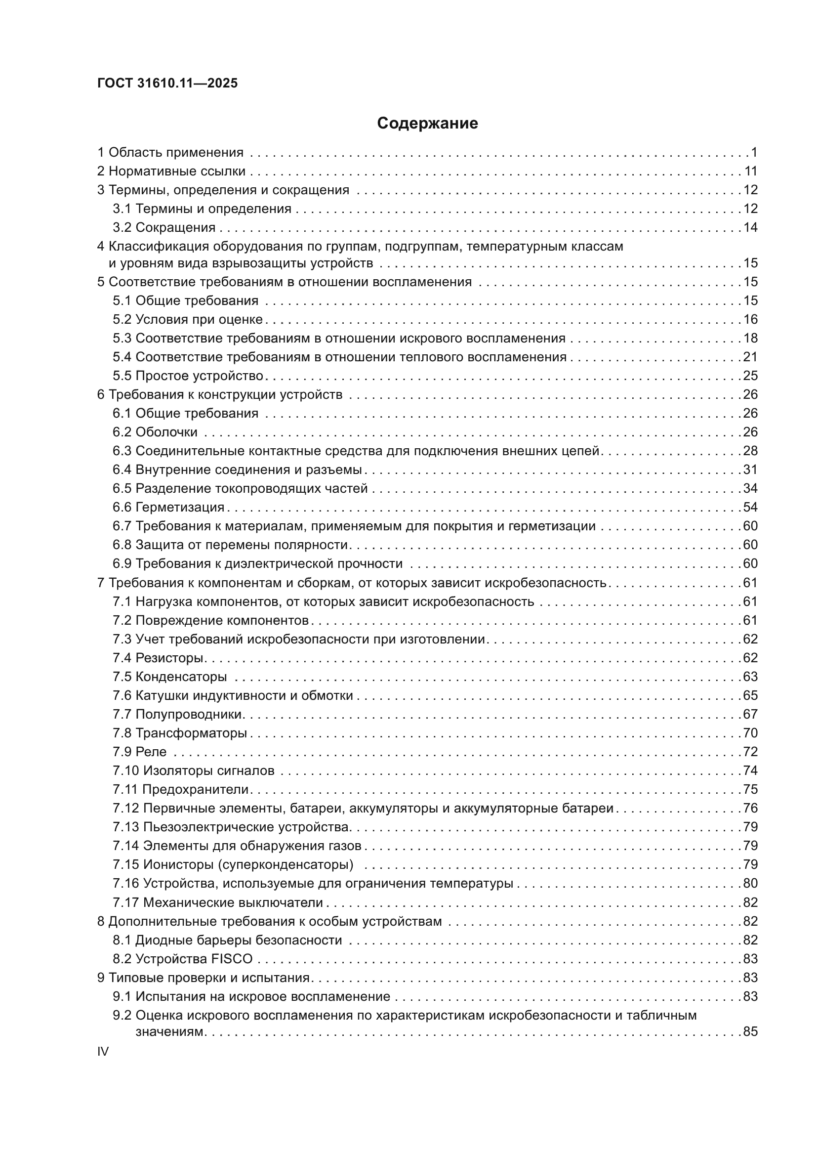 ГОСТ 31610.11-2025