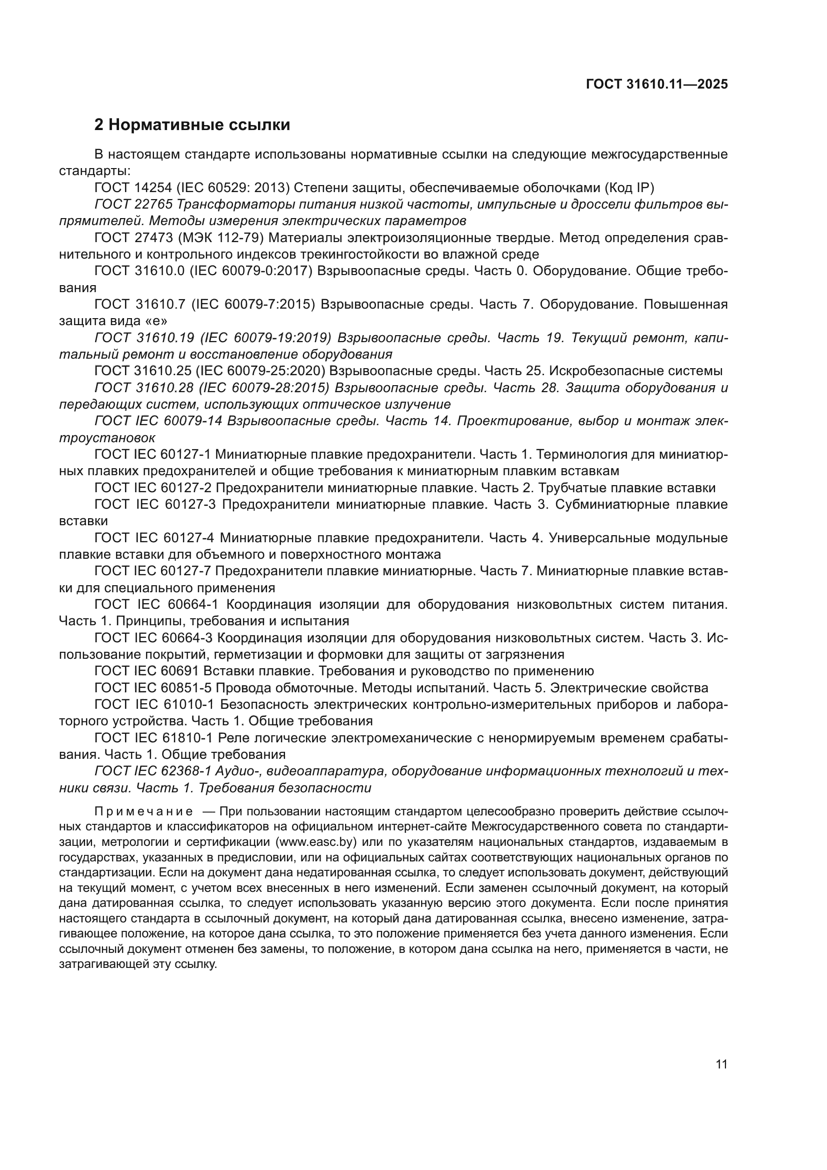 ГОСТ 31610.11-2025