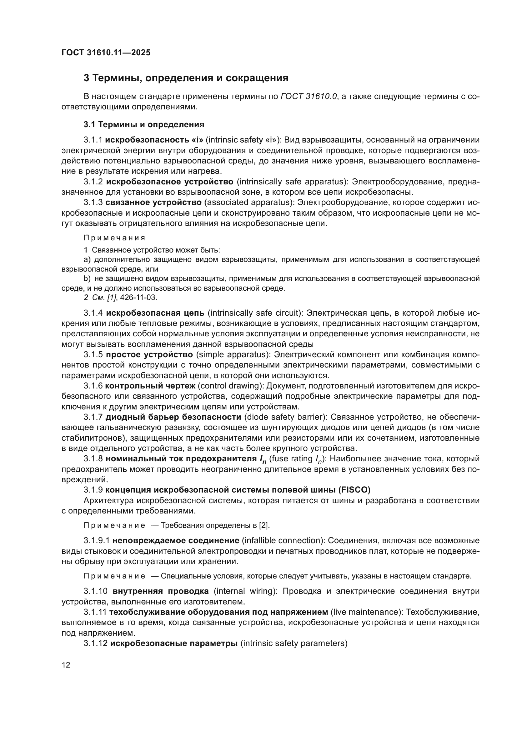 ГОСТ 31610.11-2025