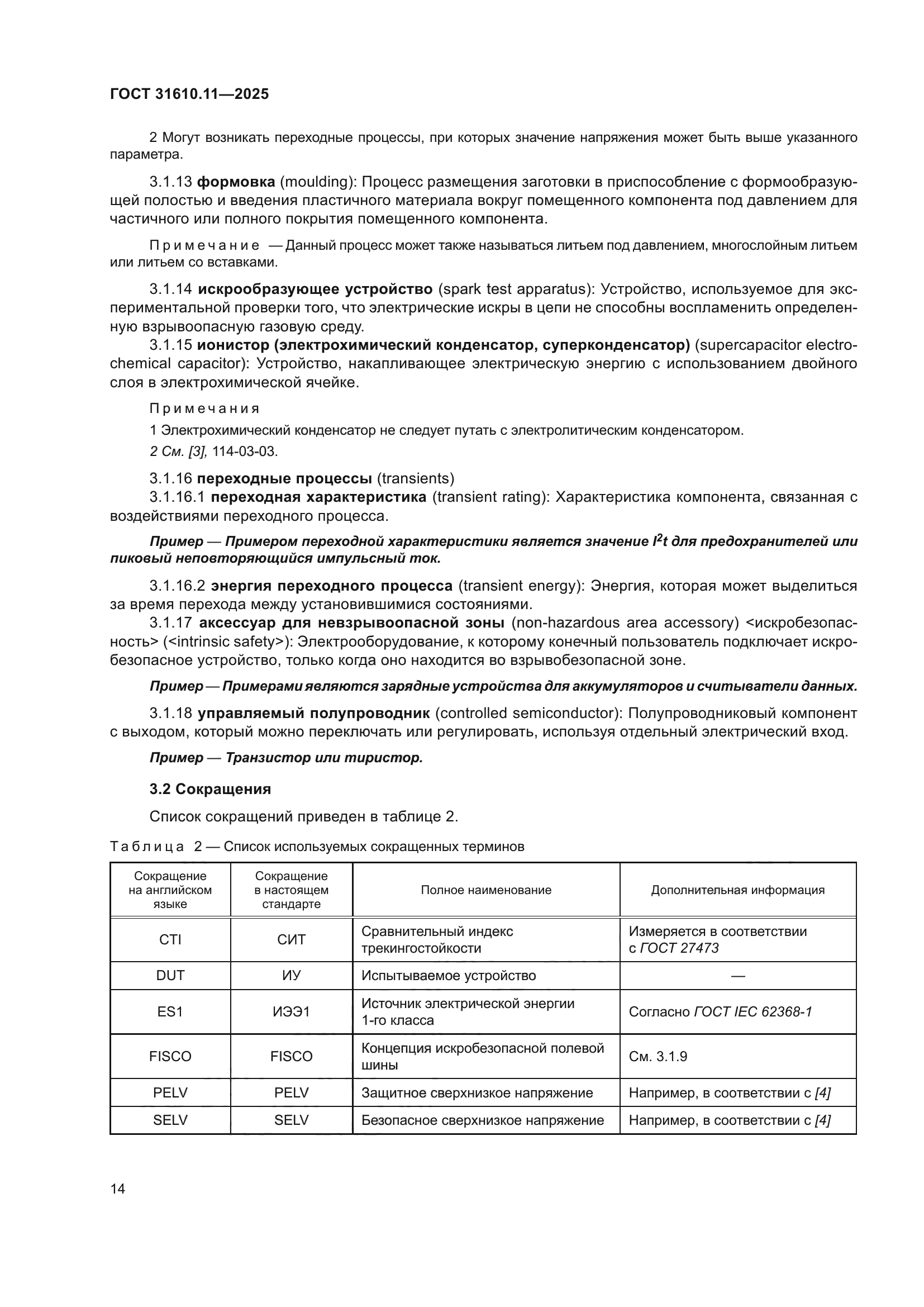 ГОСТ 31610.11-2025