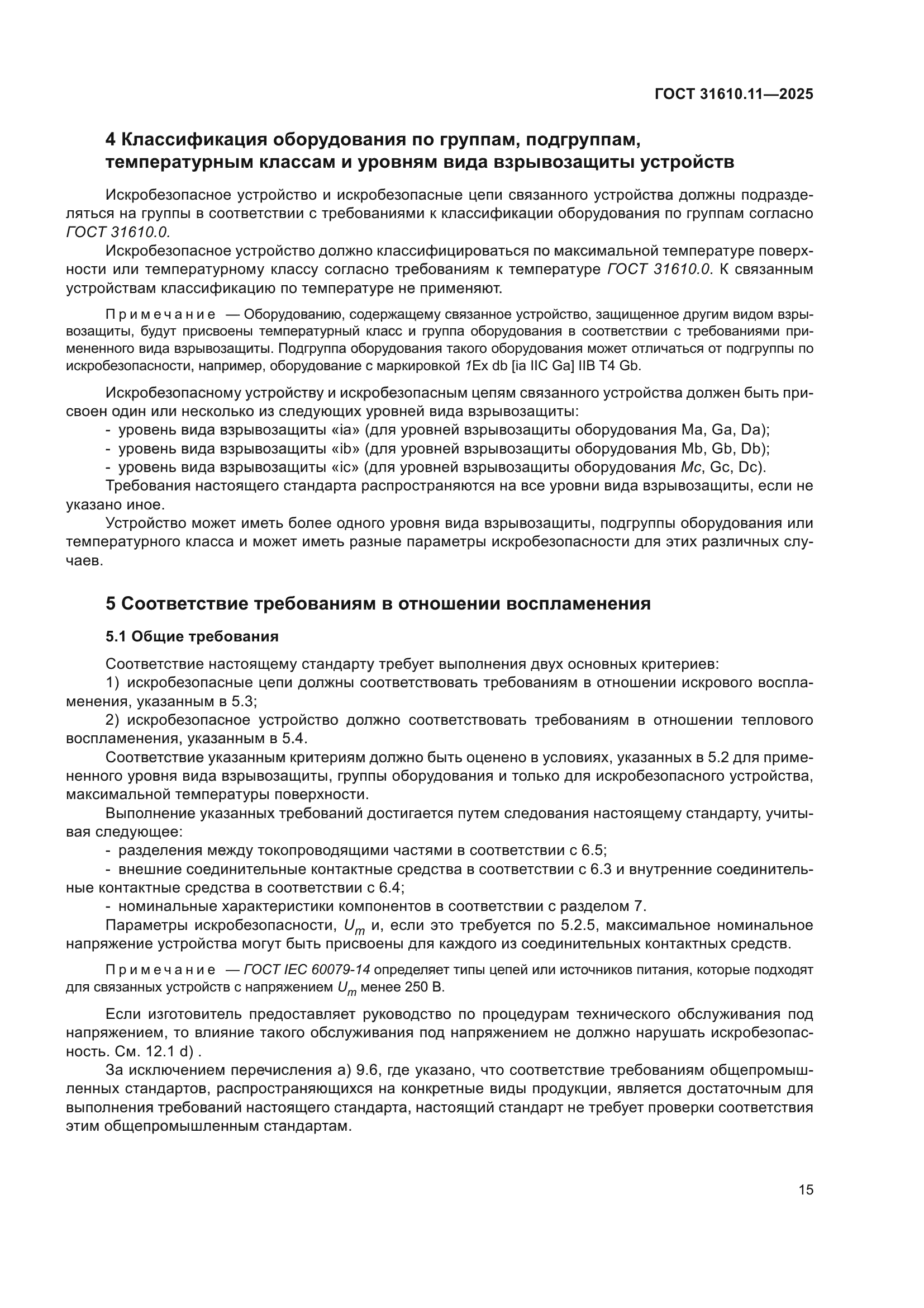 ГОСТ 31610.11-2025