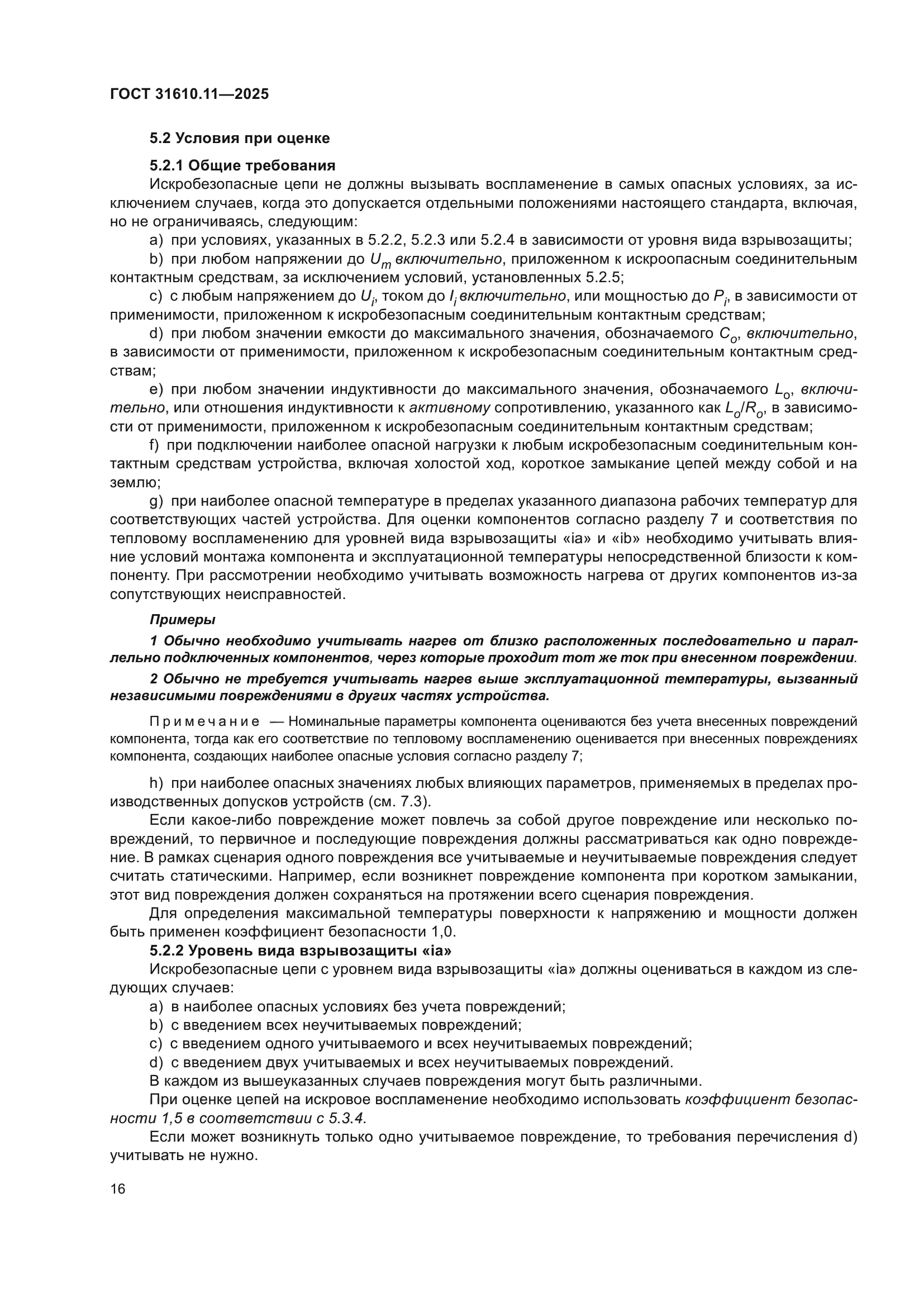 ГОСТ 31610.11-2025