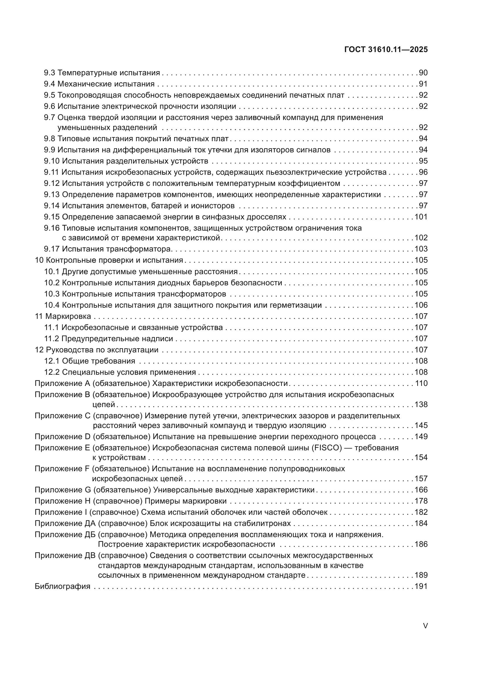 ГОСТ 31610.11-2025