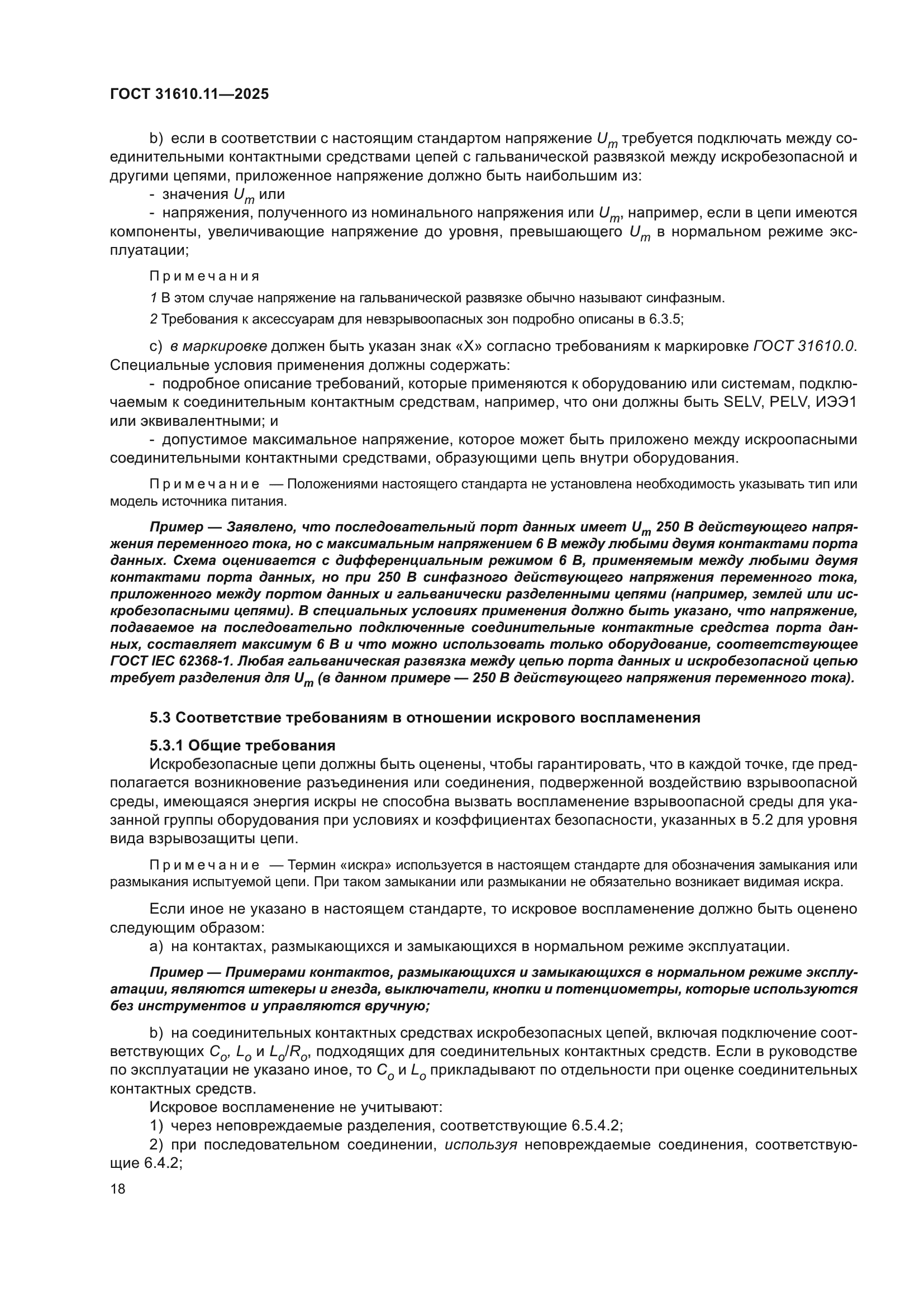 ГОСТ 31610.11-2025