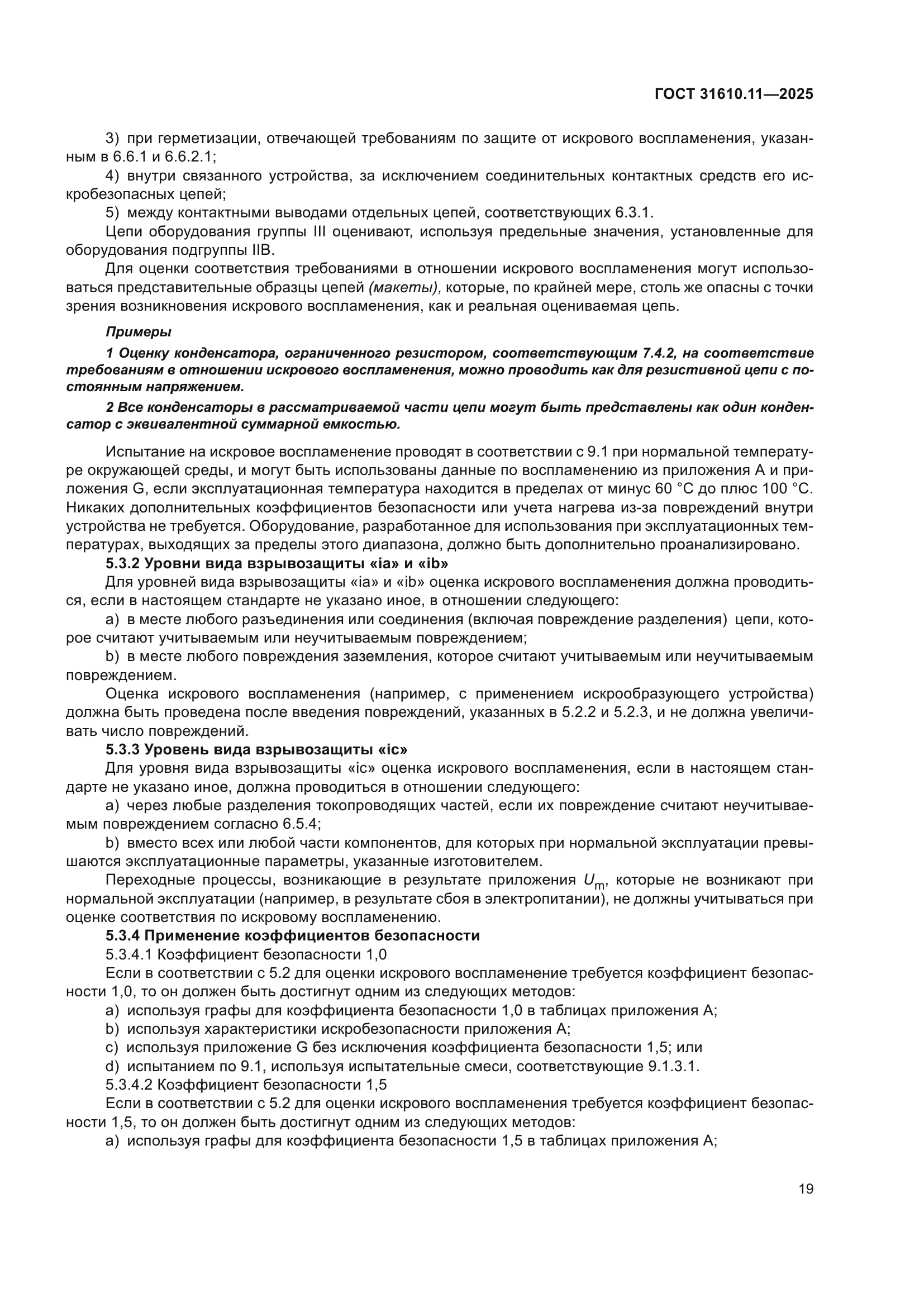 ГОСТ 31610.11-2025