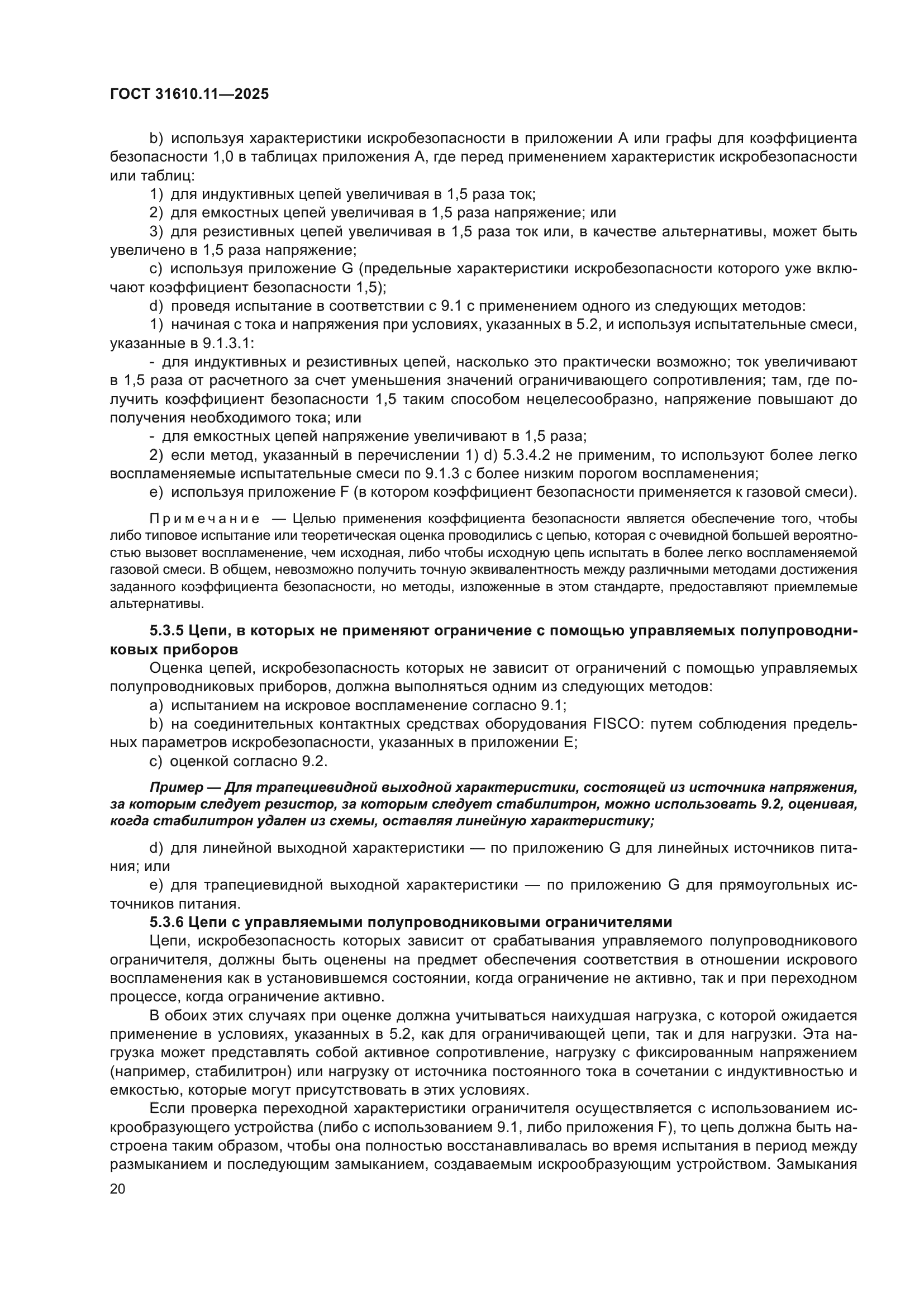 ГОСТ 31610.11-2025