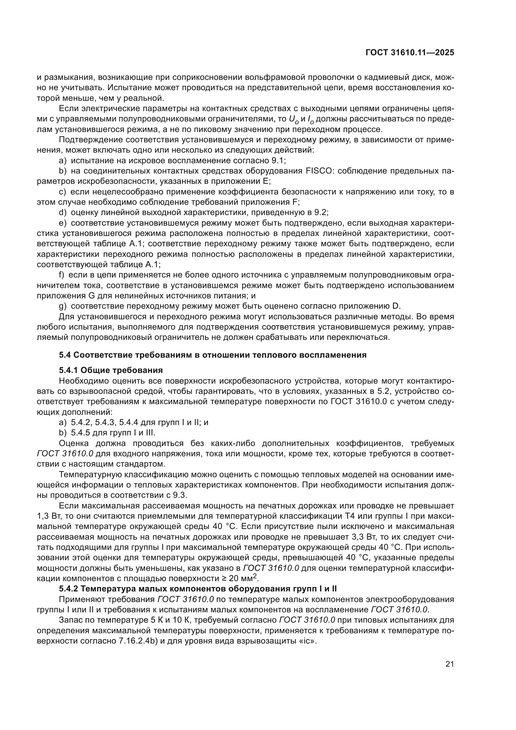 ГОСТ 31610.11-2025