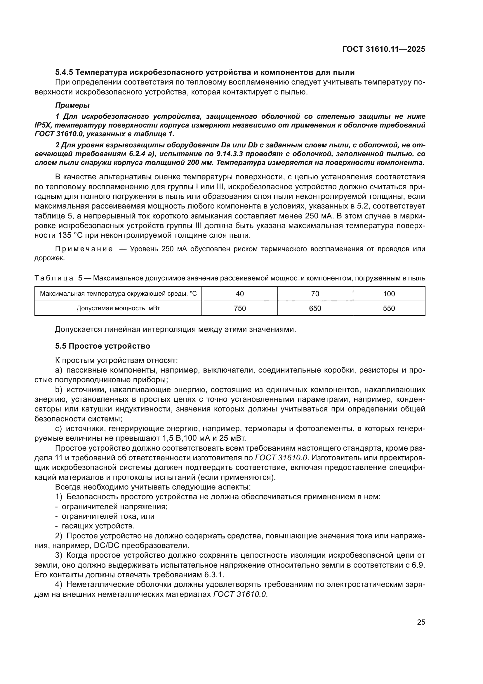 ГОСТ 31610.11-2025