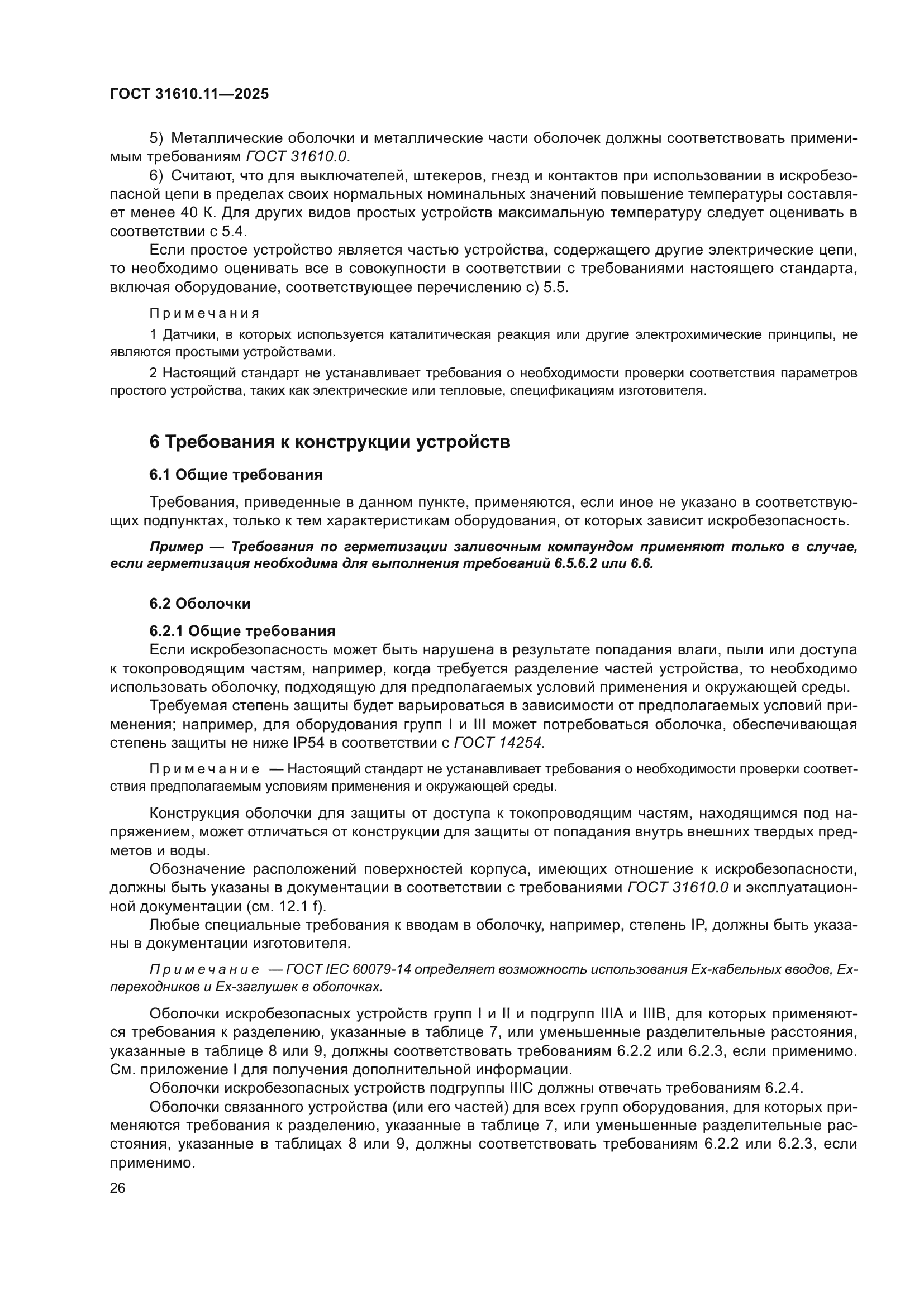 ГОСТ 31610.11-2025