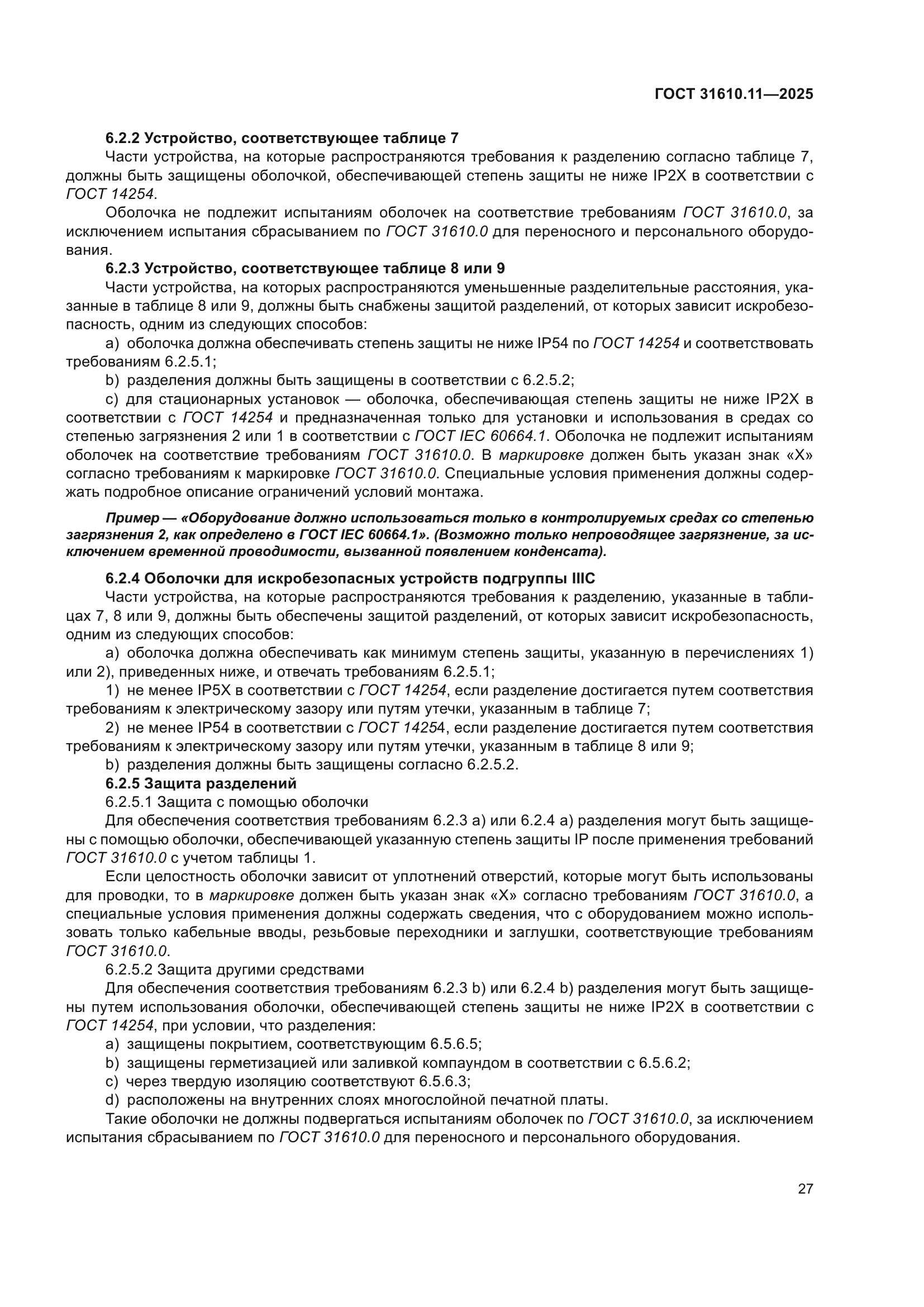 ГОСТ 31610.11-2025