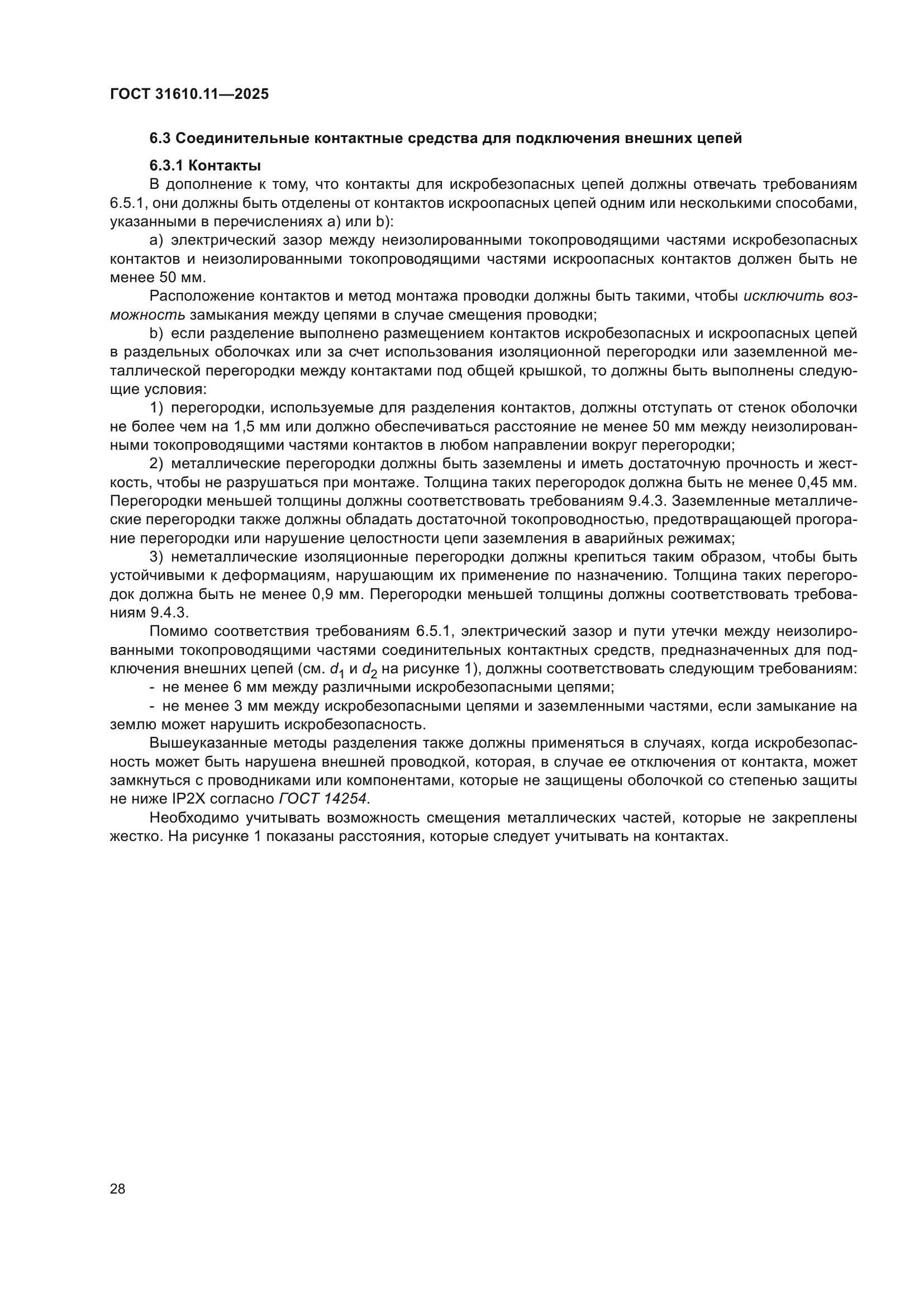 ГОСТ 31610.11-2025