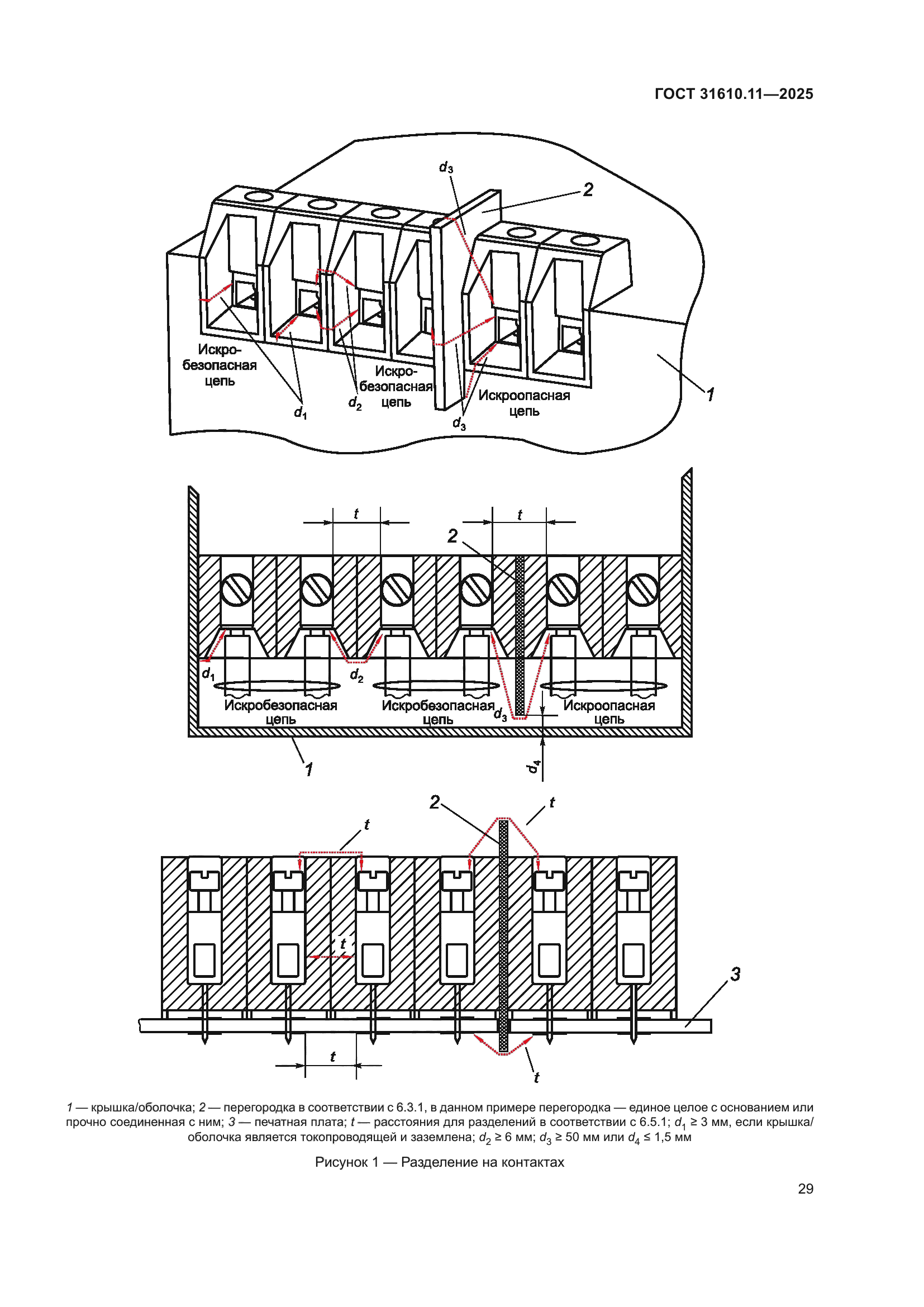 ГОСТ 31610.11-2025