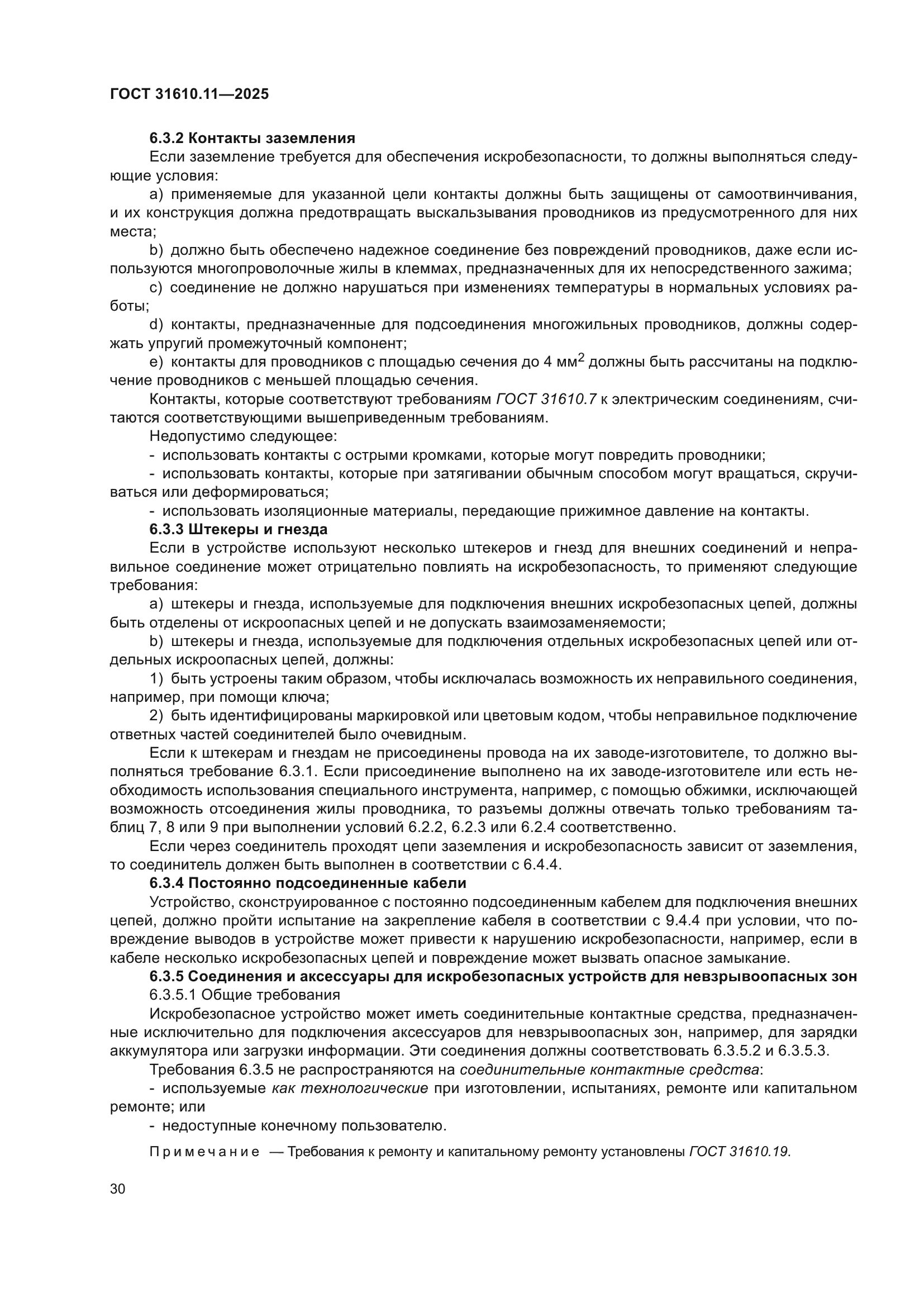 ГОСТ 31610.11-2025