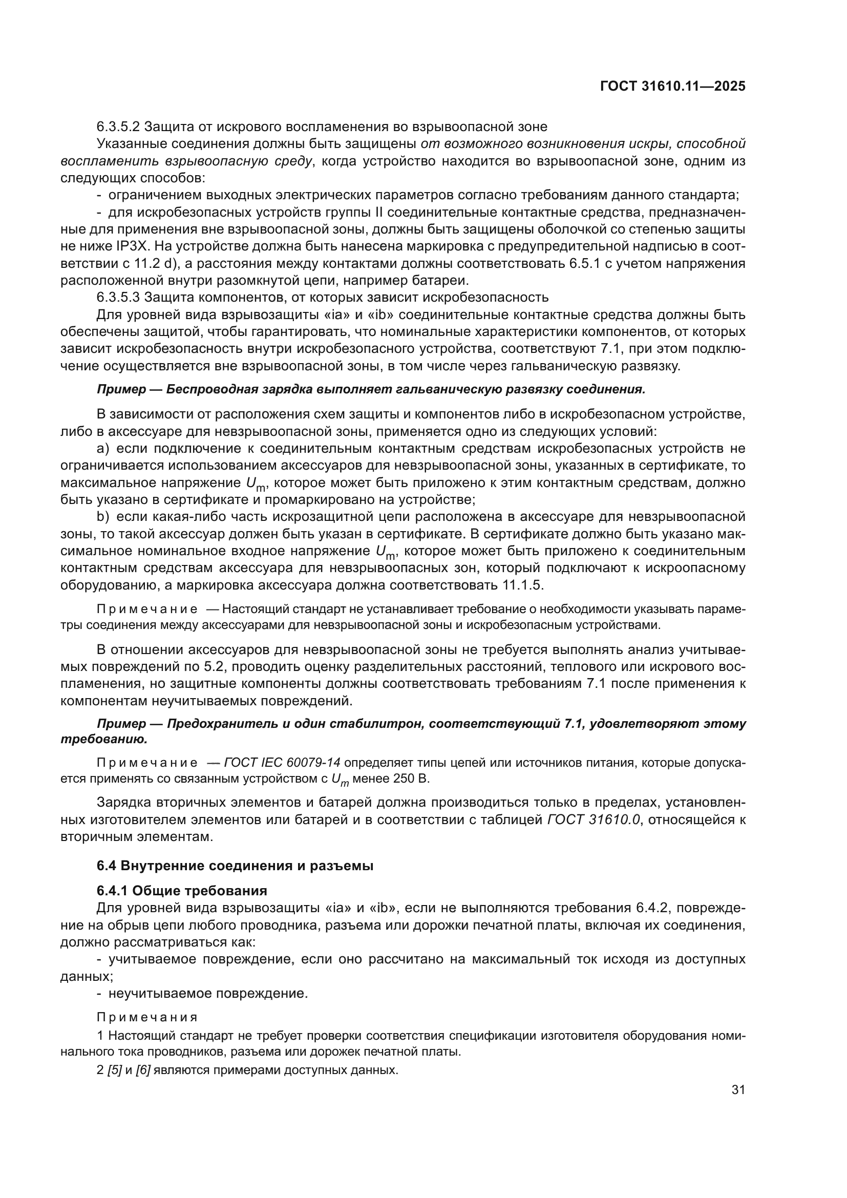 ГОСТ 31610.11-2025