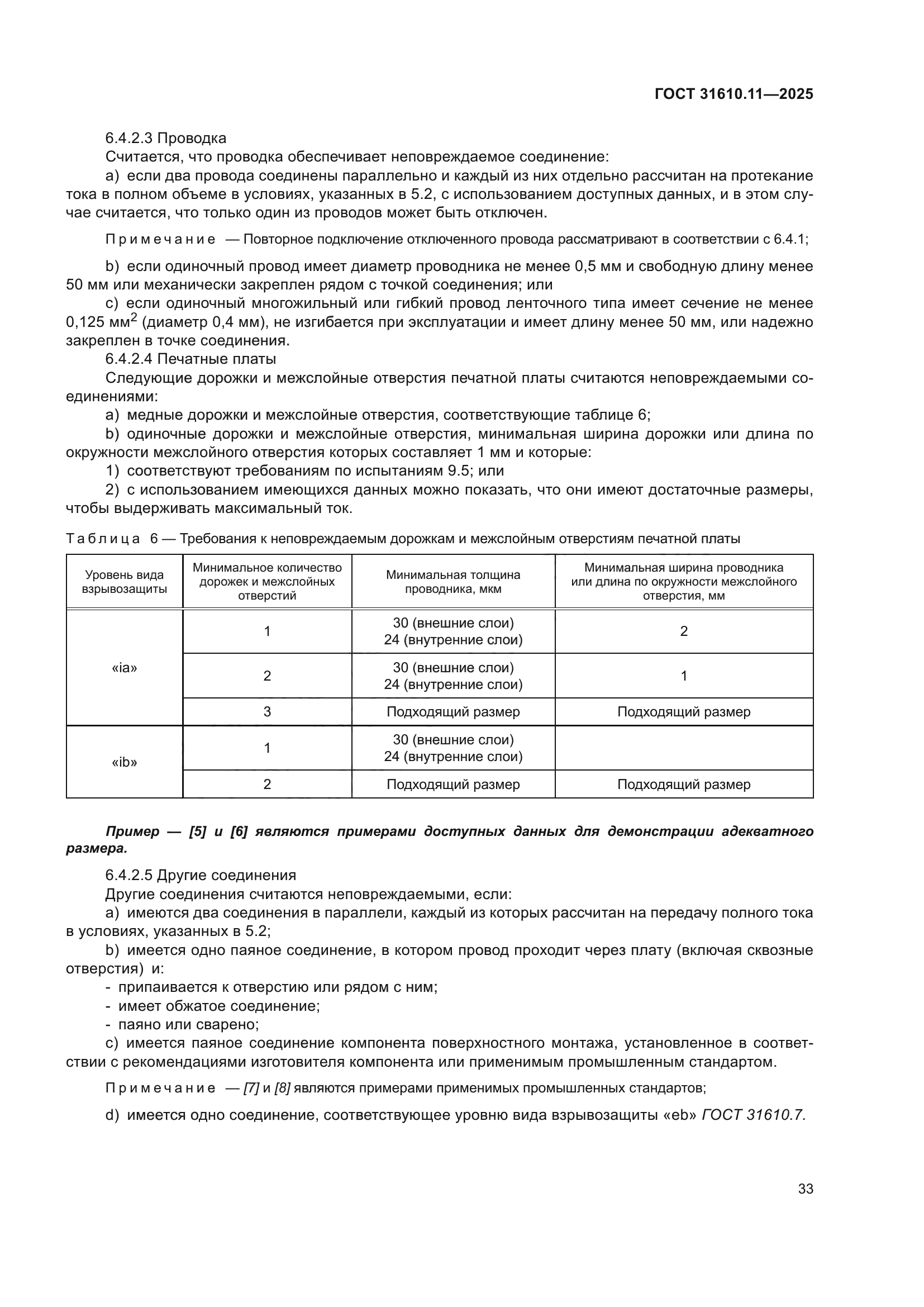 ГОСТ 31610.11-2025