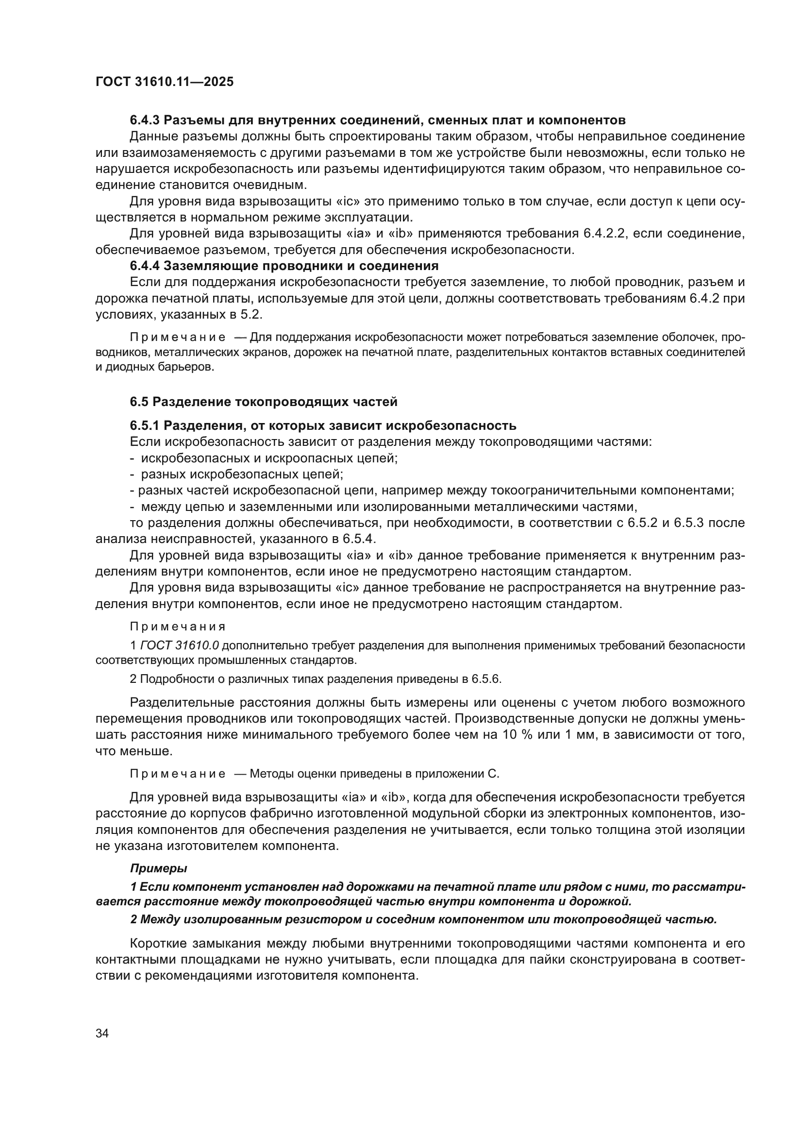 ГОСТ 31610.11-2025