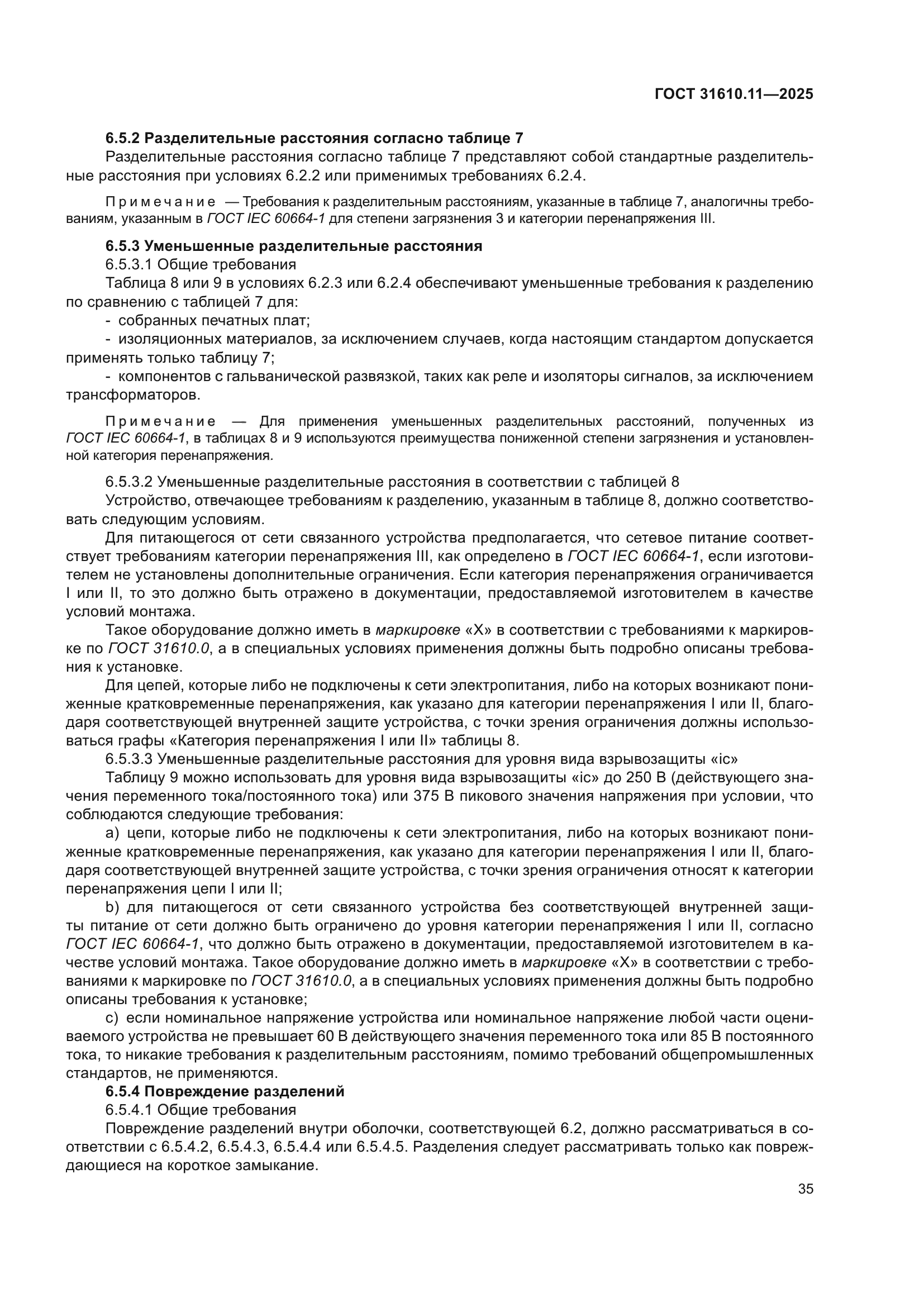 ГОСТ 31610.11-2025