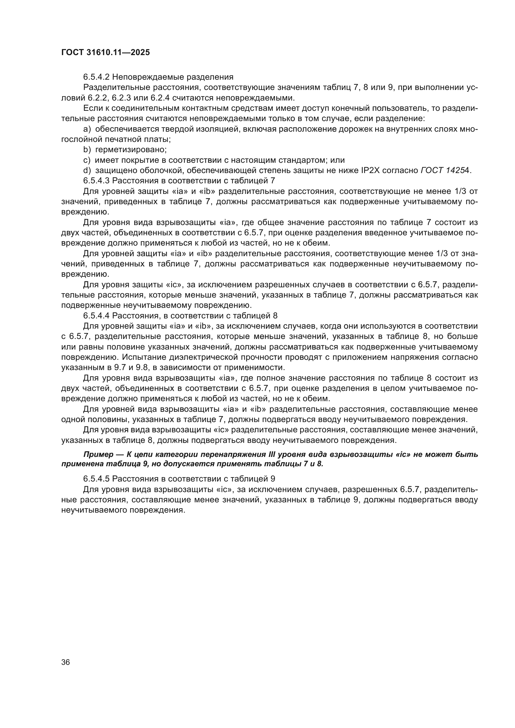 ГОСТ 31610.11-2025