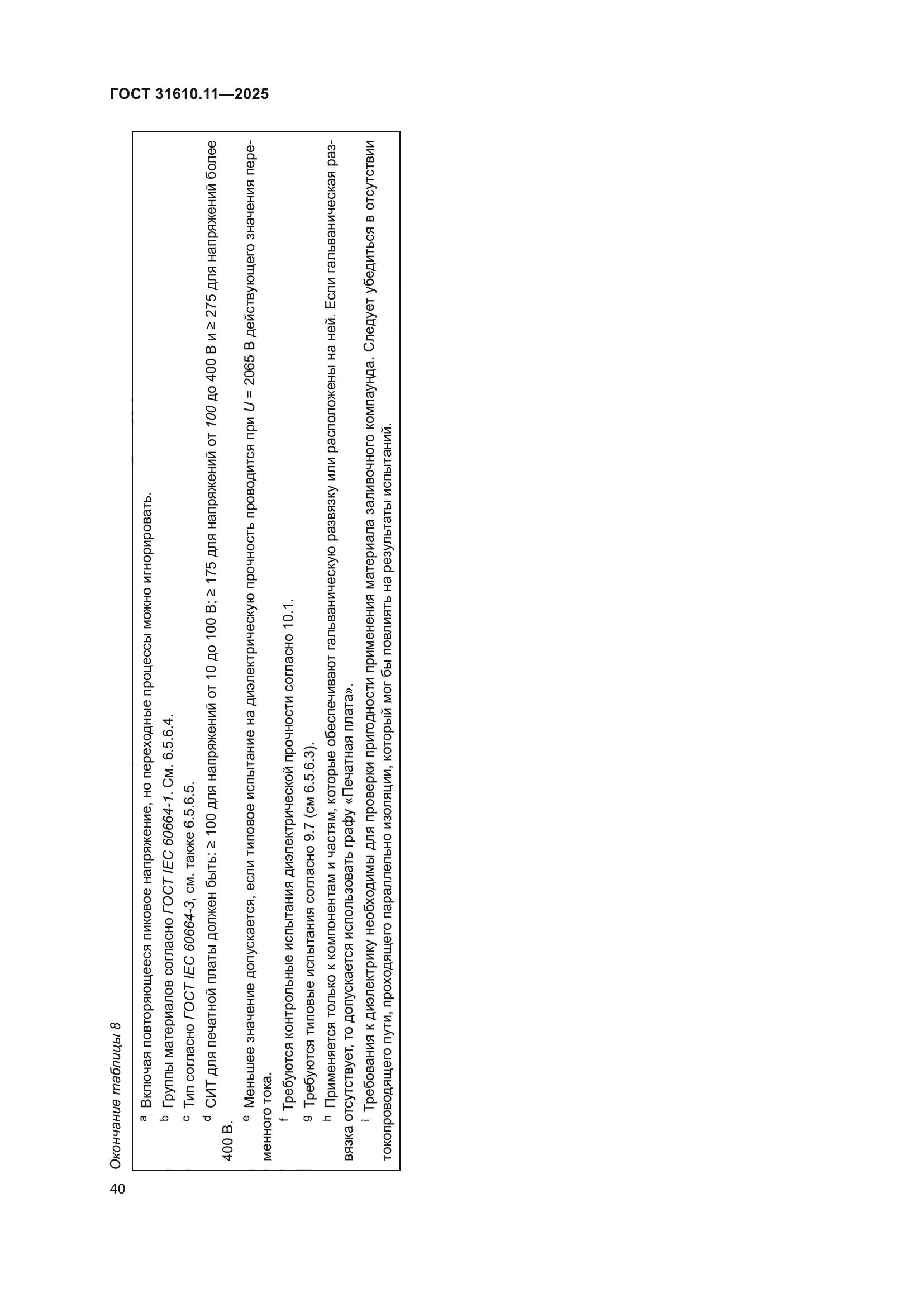 ГОСТ 31610.11-2025