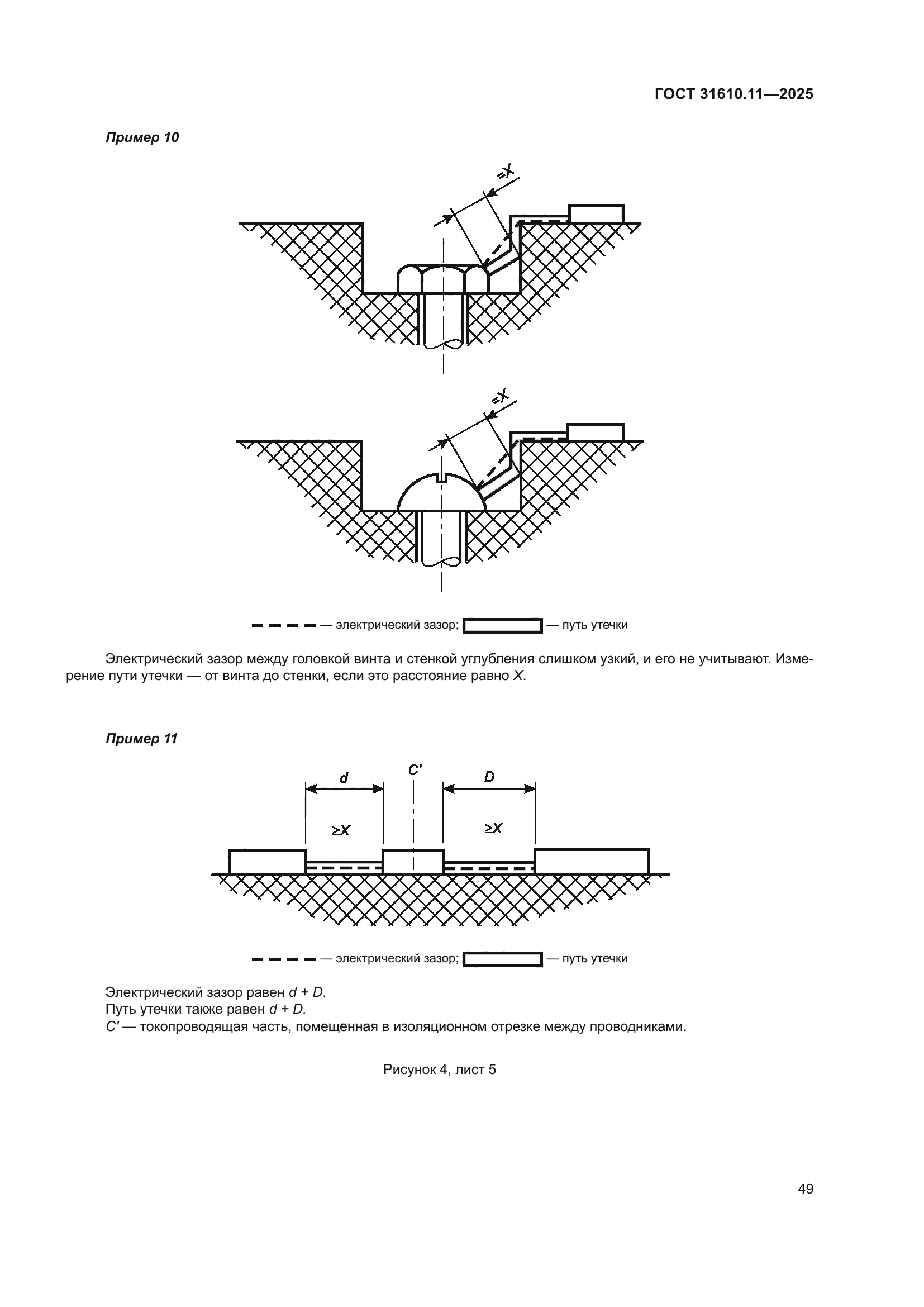 ГОСТ 31610.11-2025