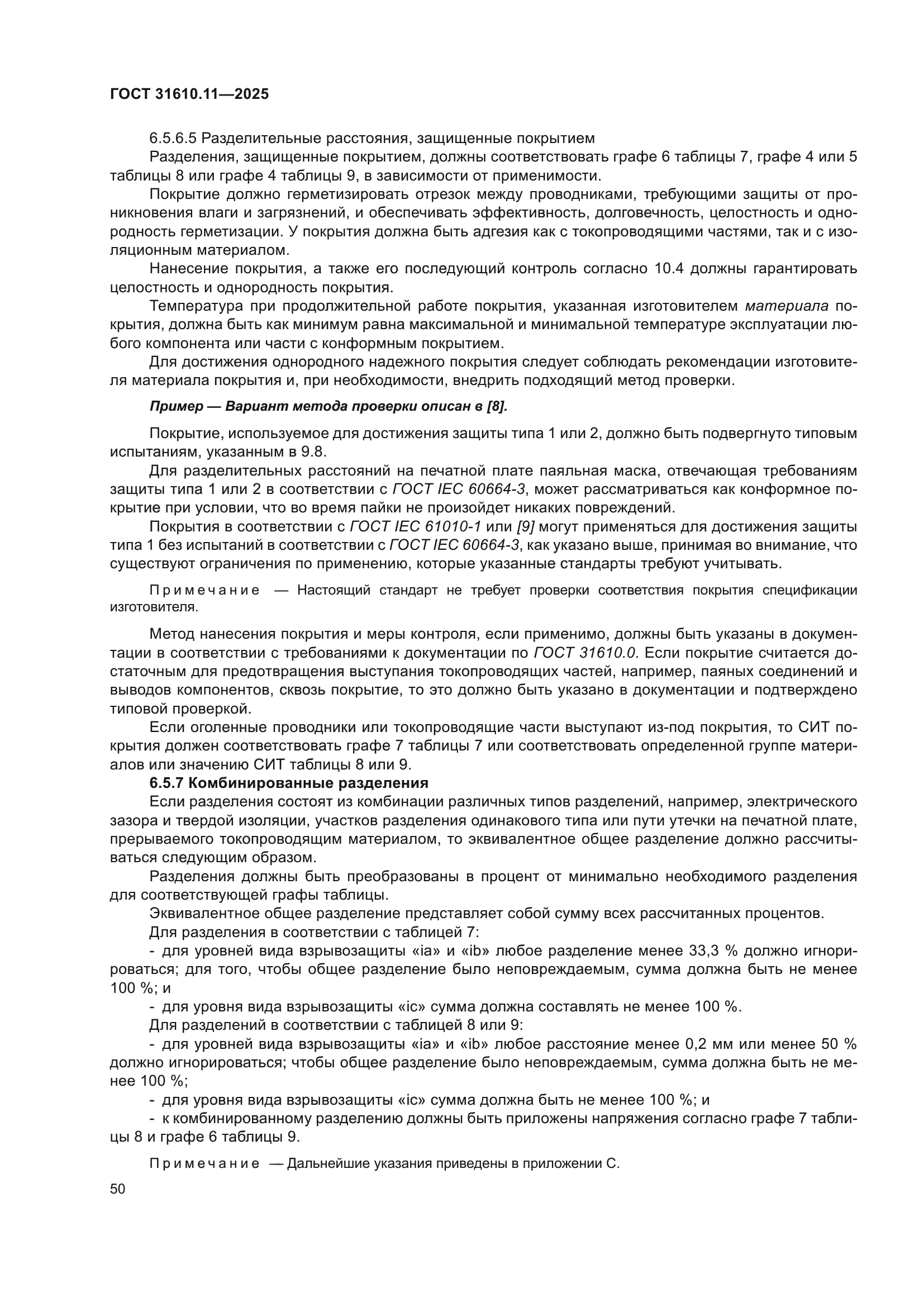 ГОСТ 31610.11-2025