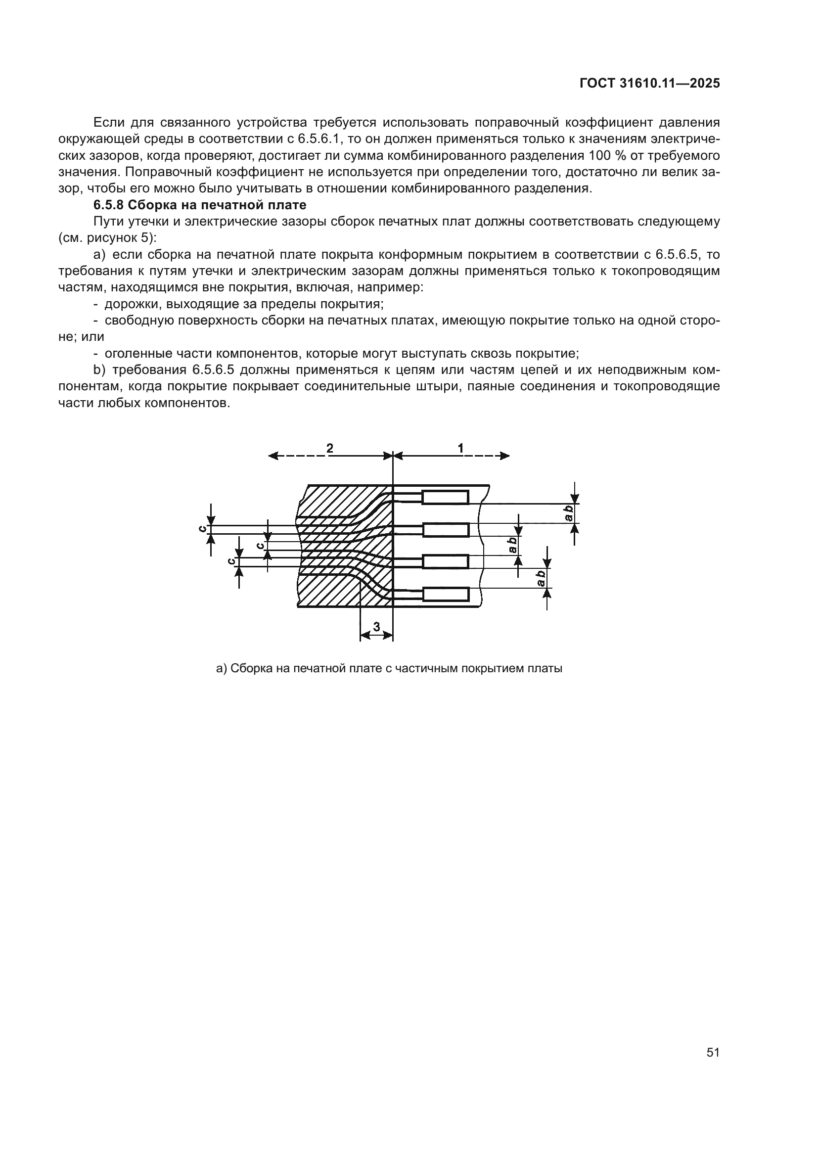 ГОСТ 31610.11-2025