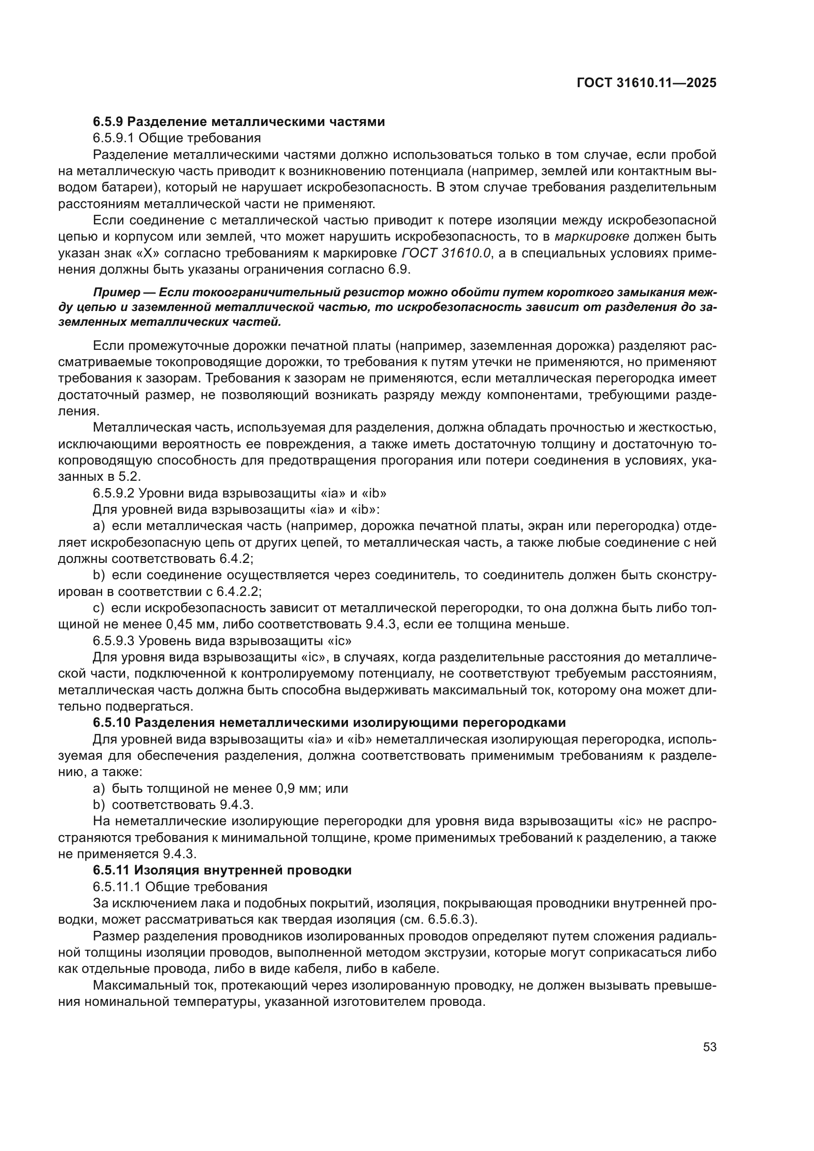 ГОСТ 31610.11-2025