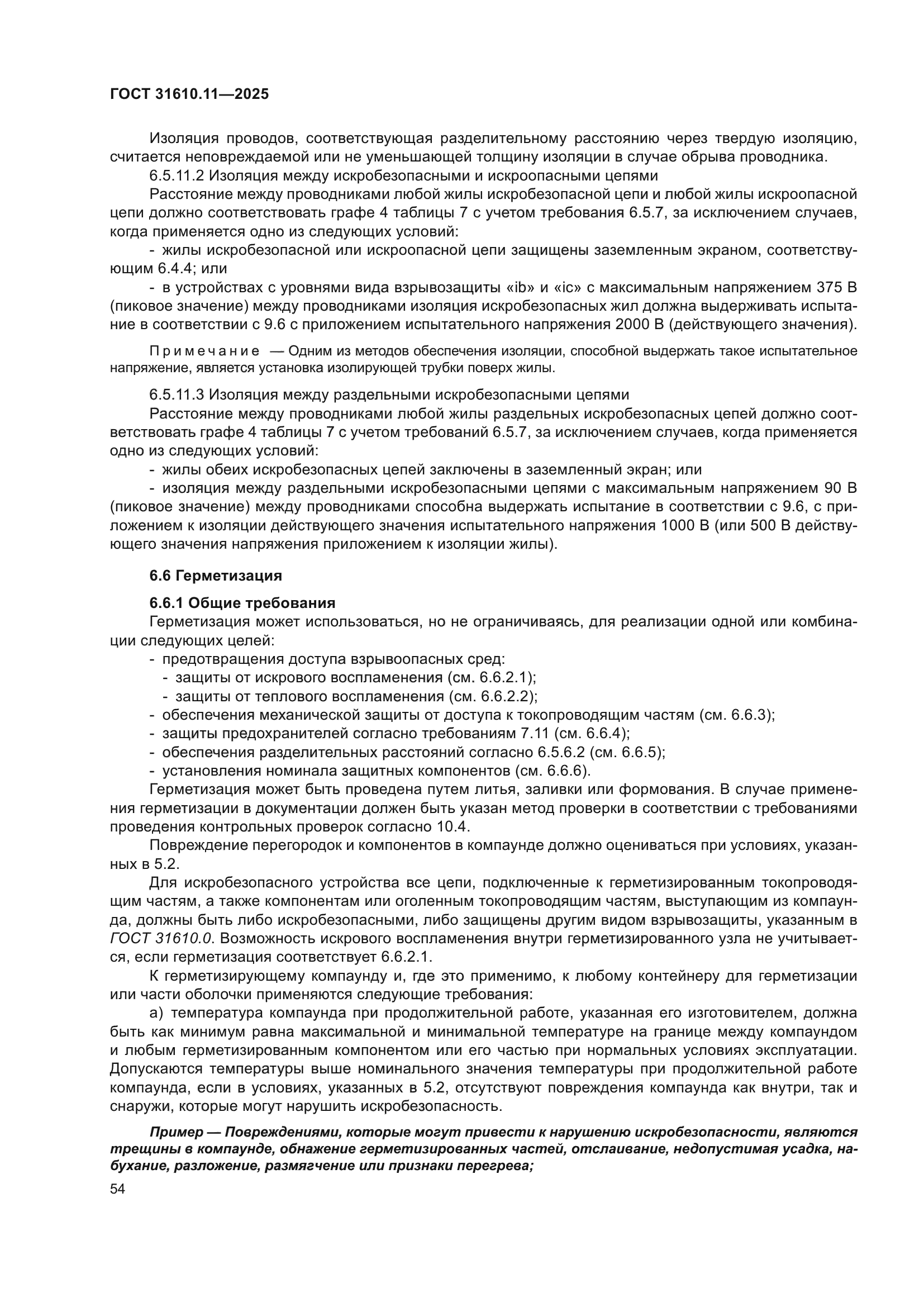 ГОСТ 31610.11-2025