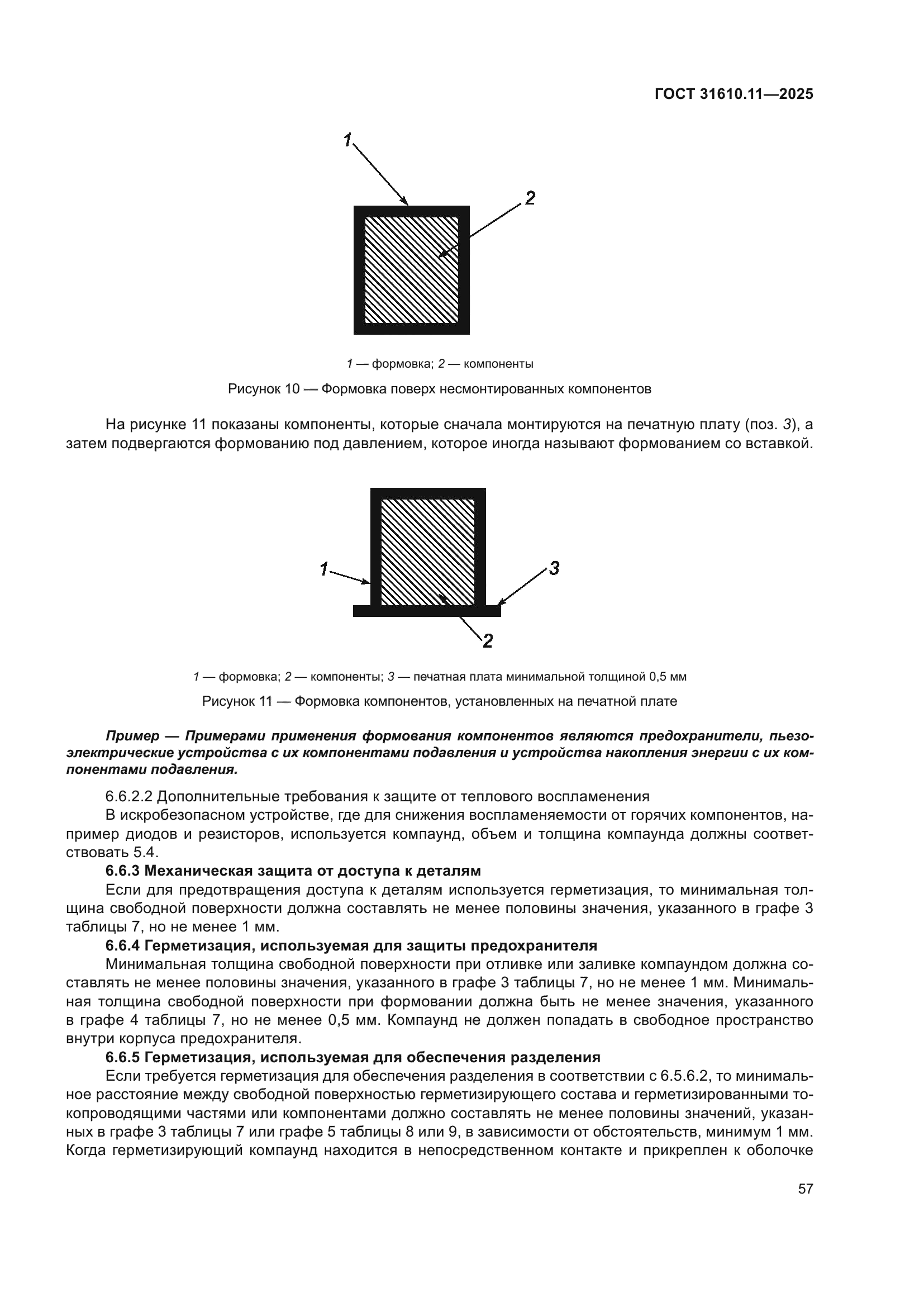 ГОСТ 31610.11-2025