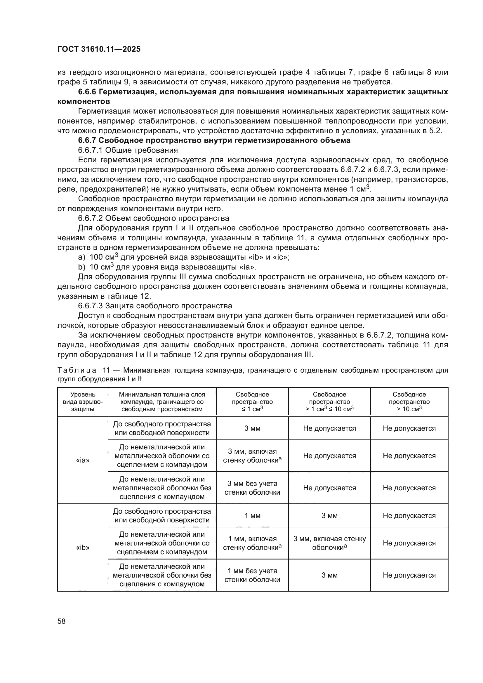 ГОСТ 31610.11-2025