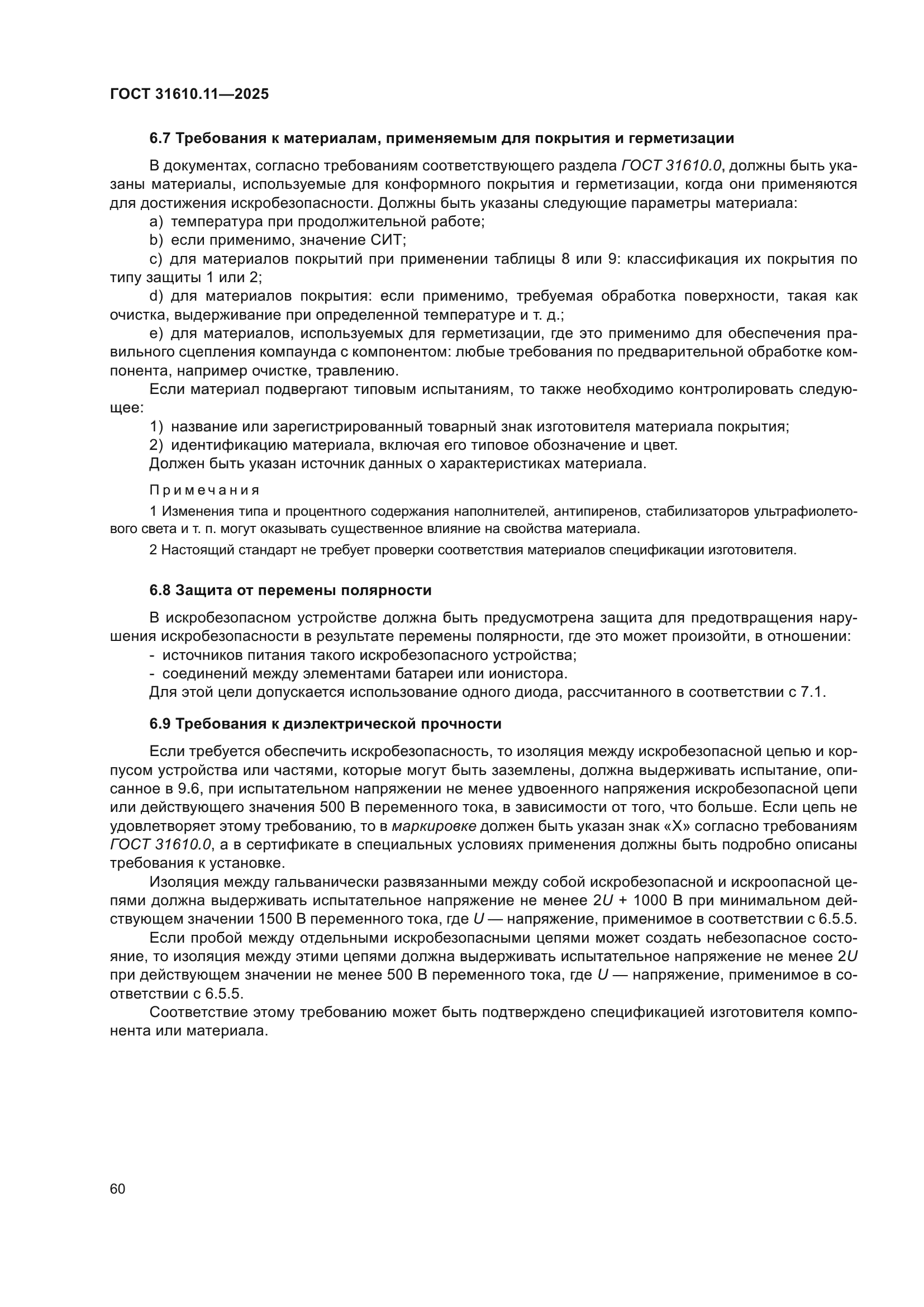 ГОСТ 31610.11-2025