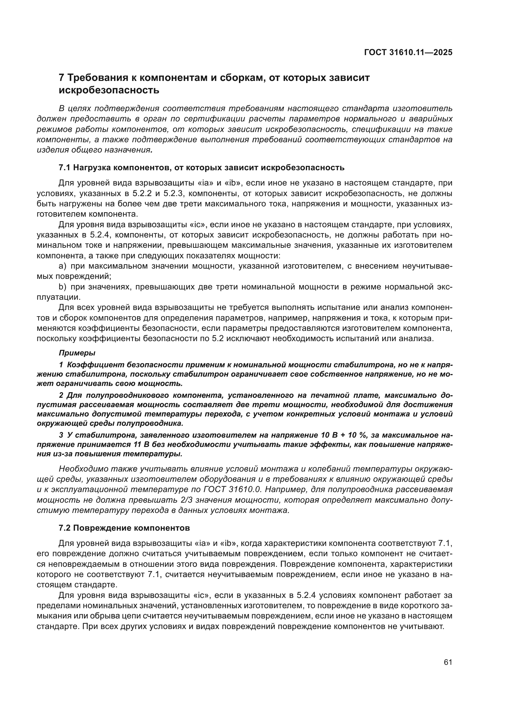 ГОСТ 31610.11-2025