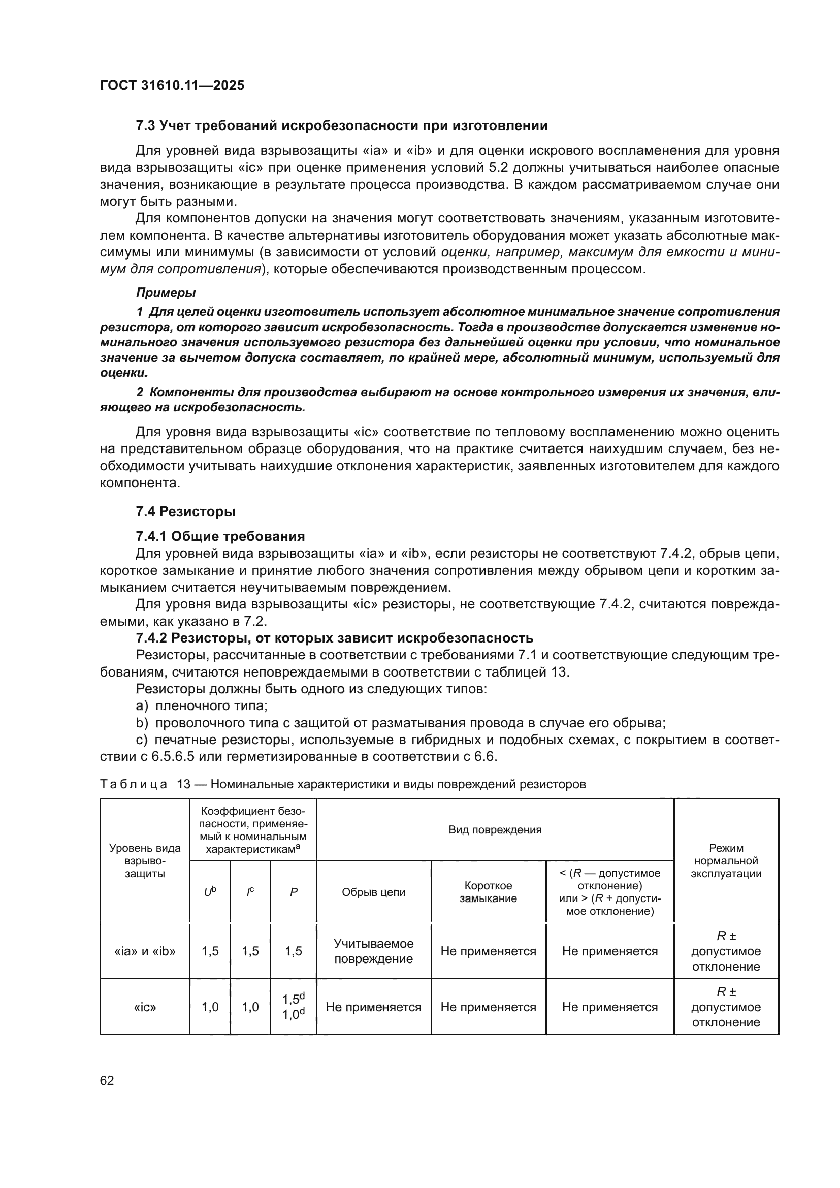 ГОСТ 31610.11-2025