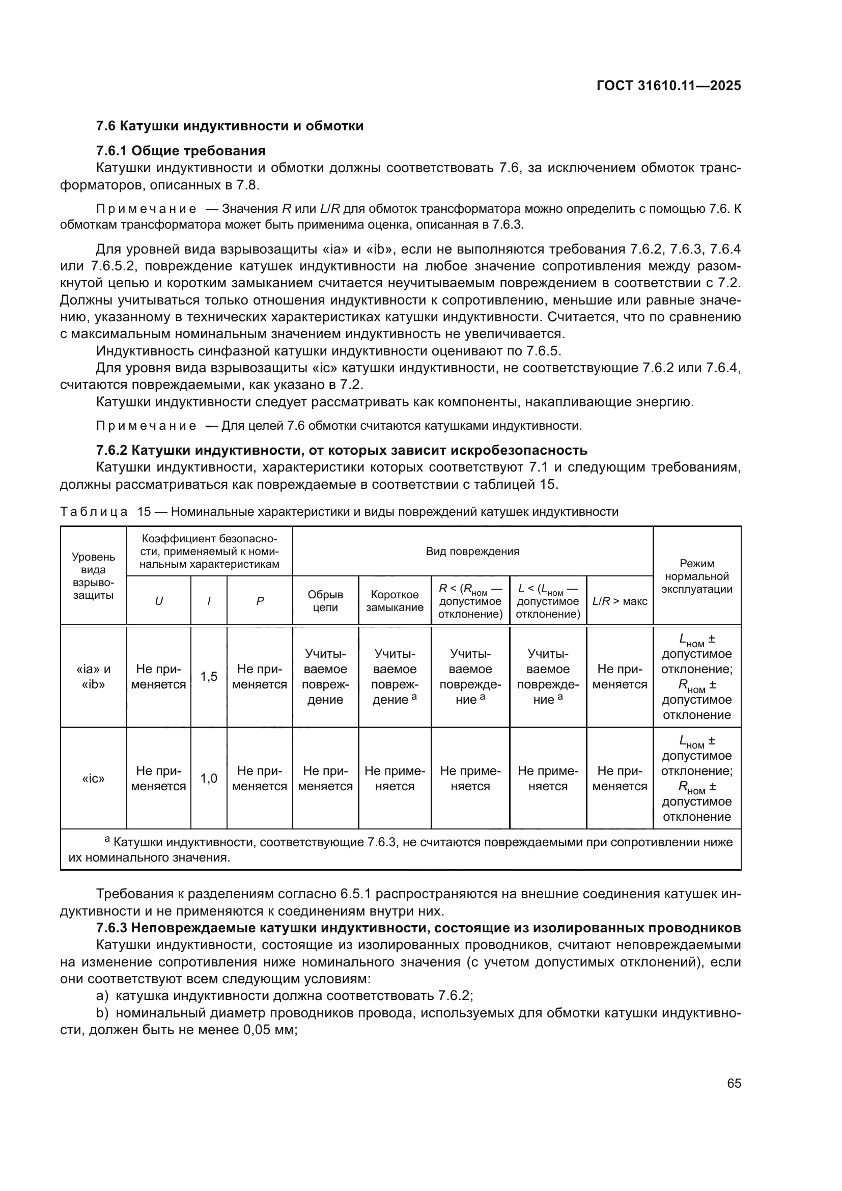 ГОСТ 31610.11-2025