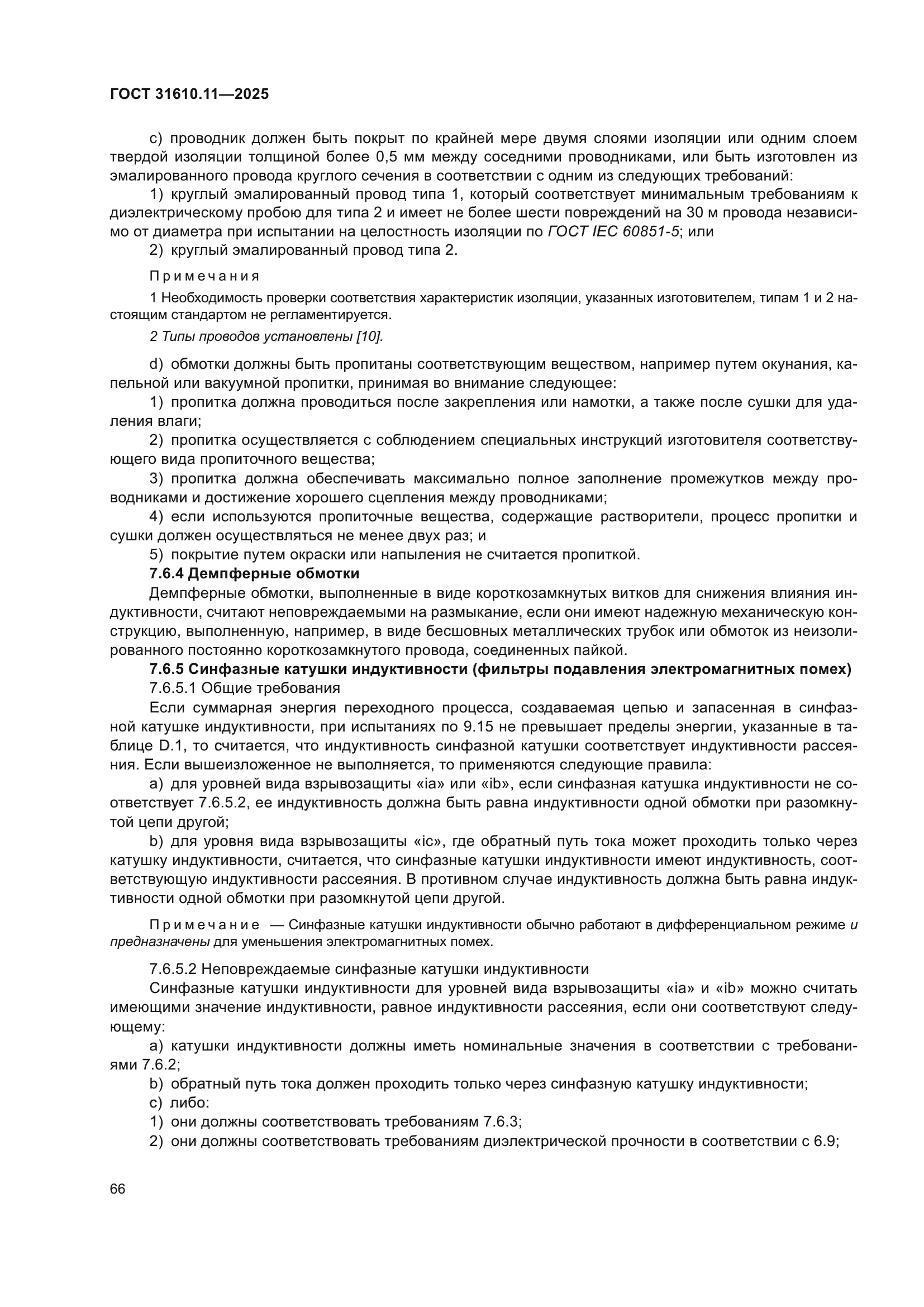 ГОСТ 31610.11-2025