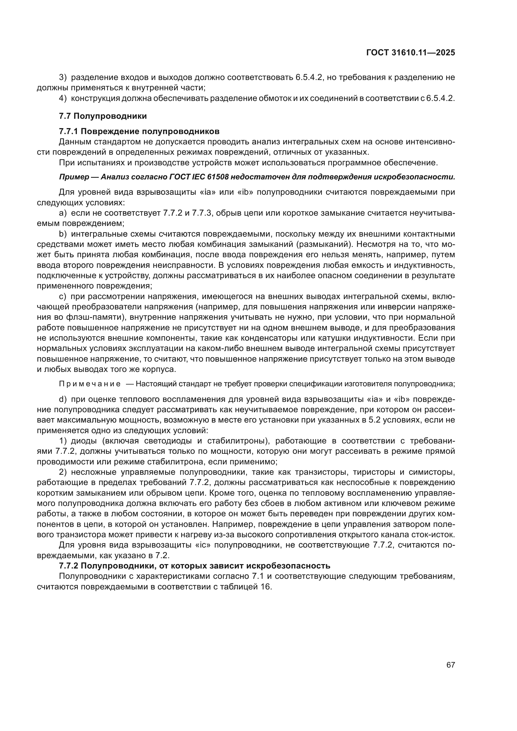 ГОСТ 31610.11-2025