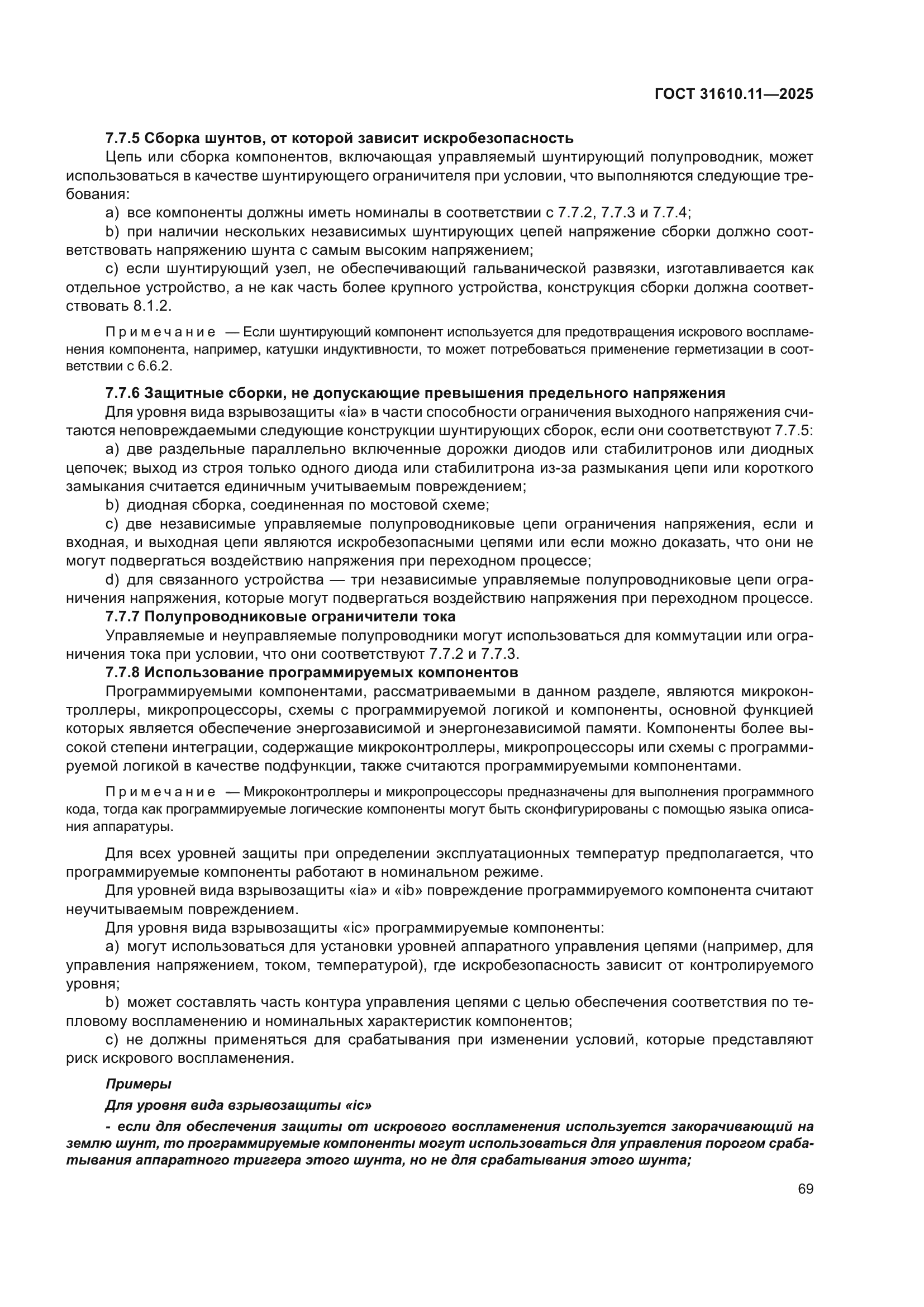 ГОСТ 31610.11-2025