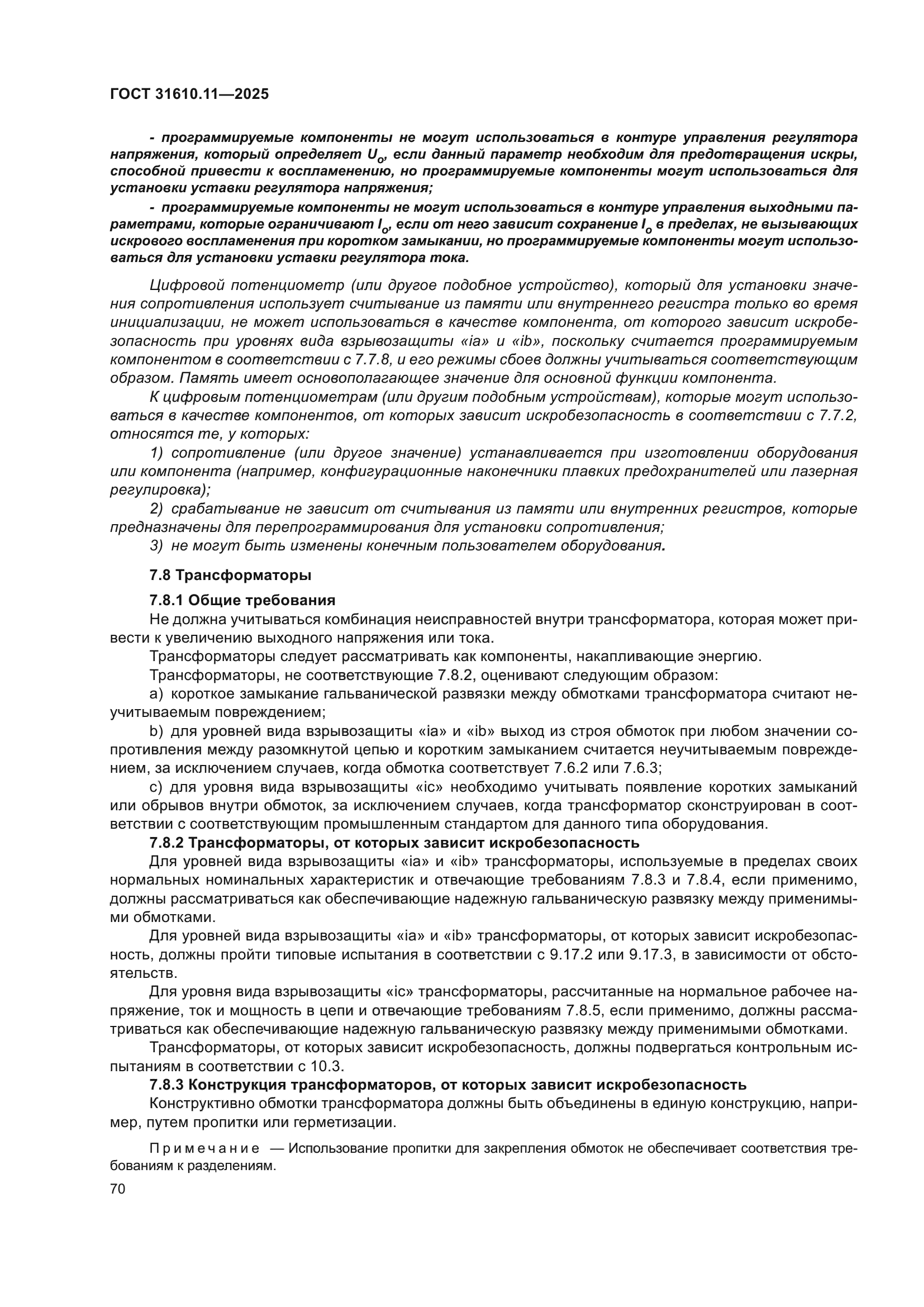 ГОСТ 31610.11-2025