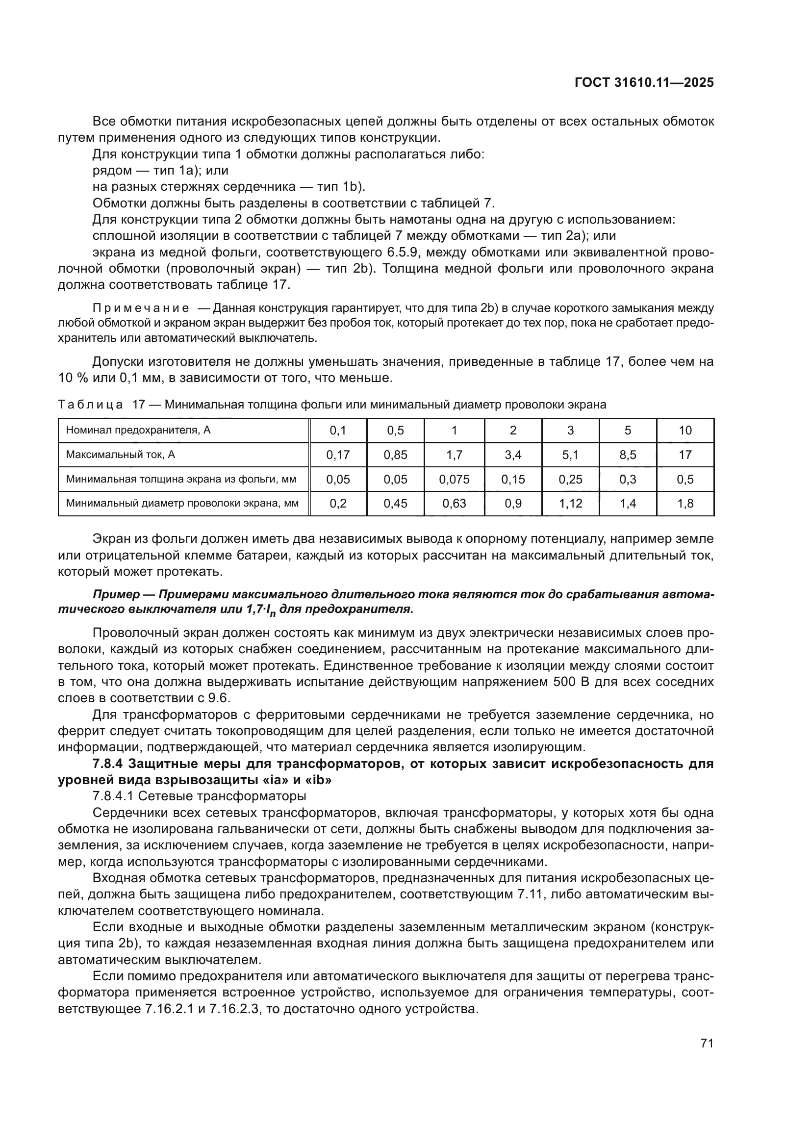 ГОСТ 31610.11-2025