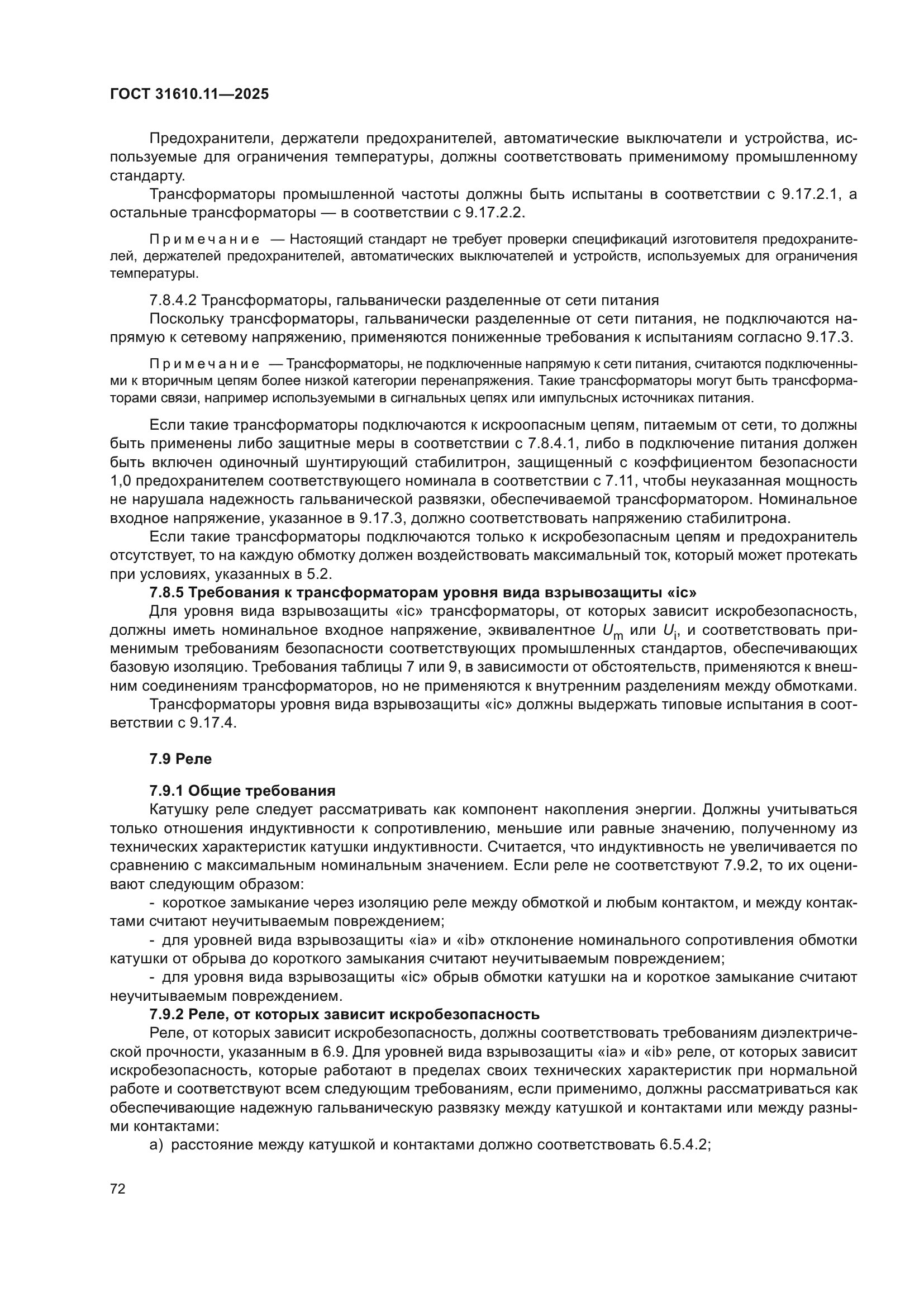 ГОСТ 31610.11-2025