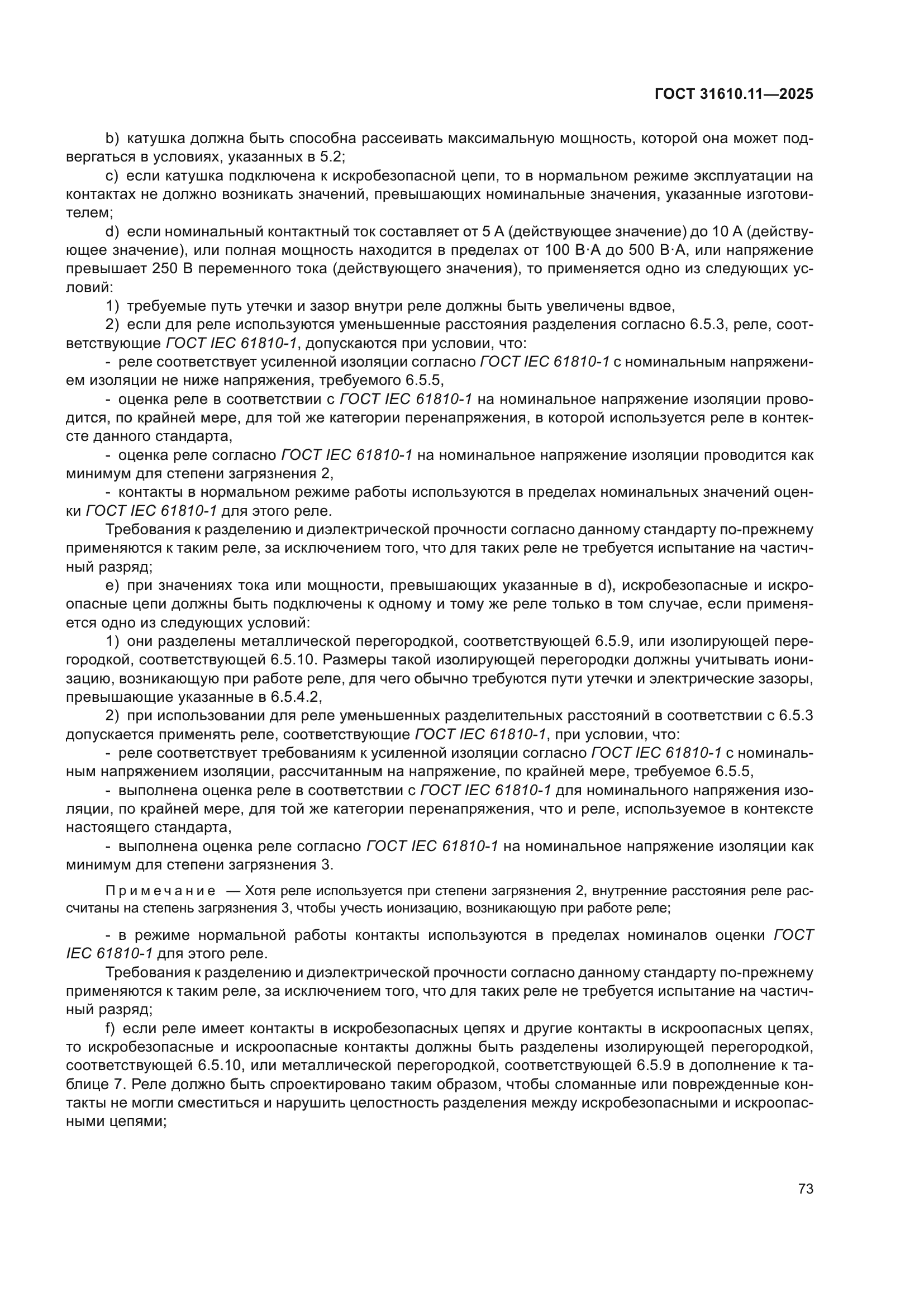 ГОСТ 31610.11-2025