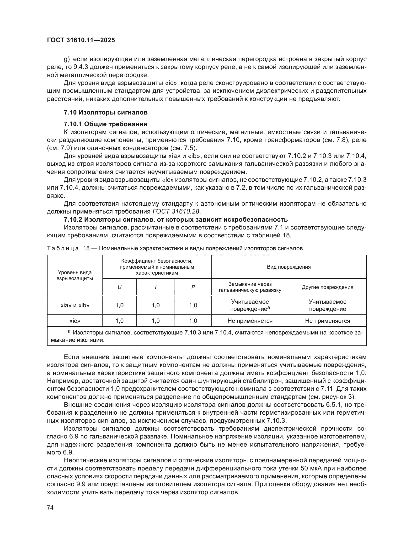 ГОСТ 31610.11-2025
