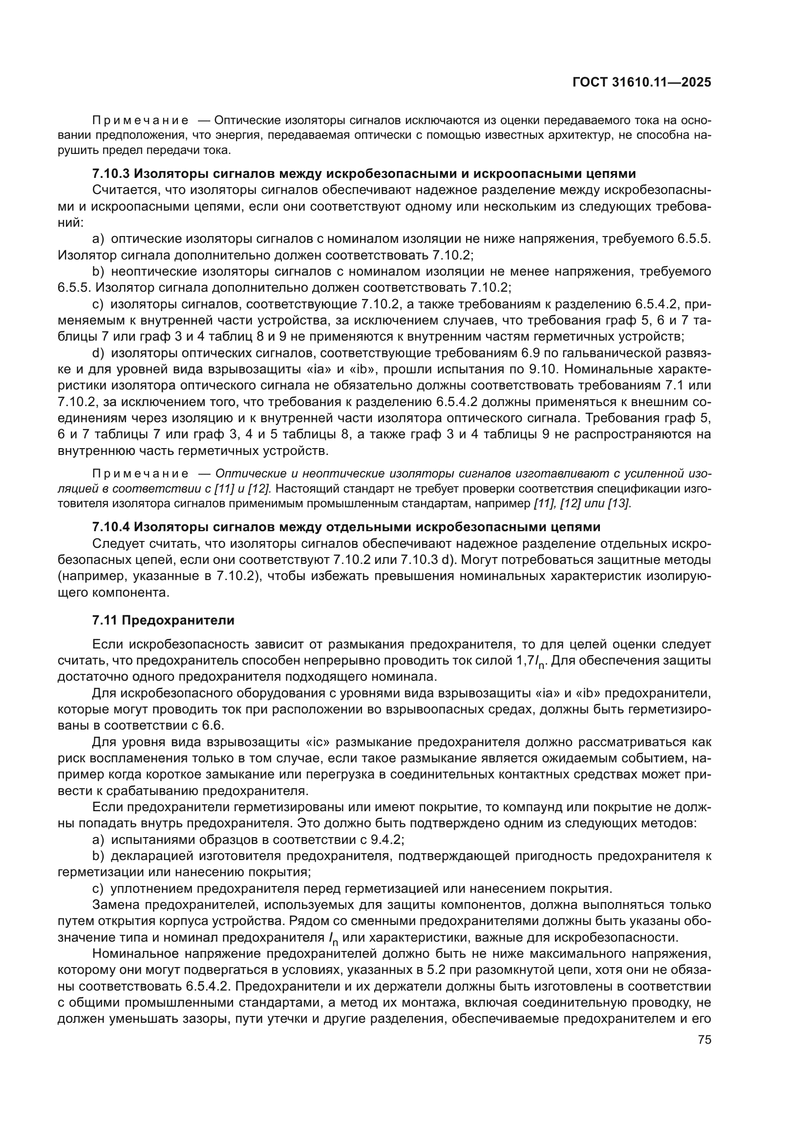 ГОСТ 31610.11-2025