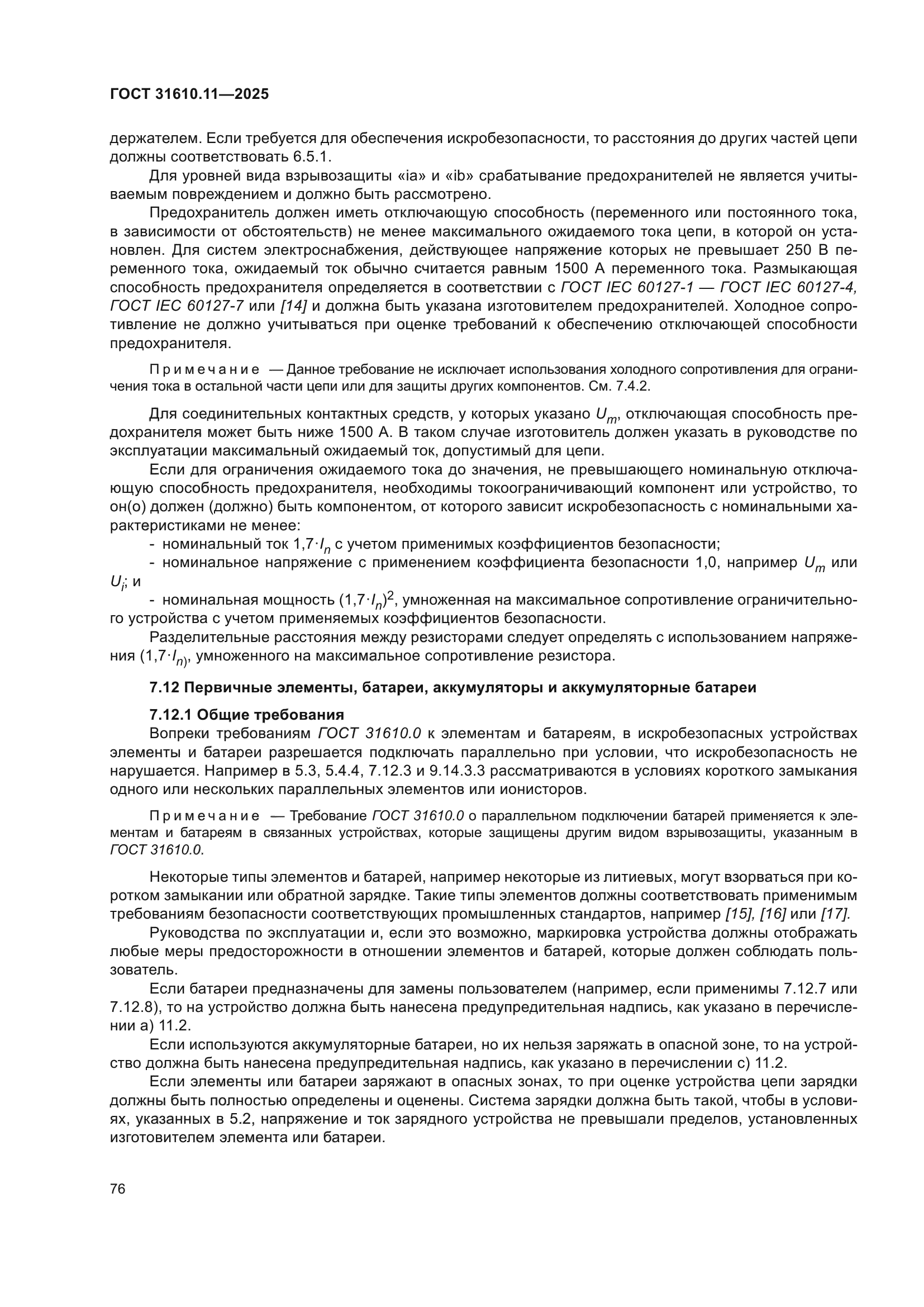 ГОСТ 31610.11-2025