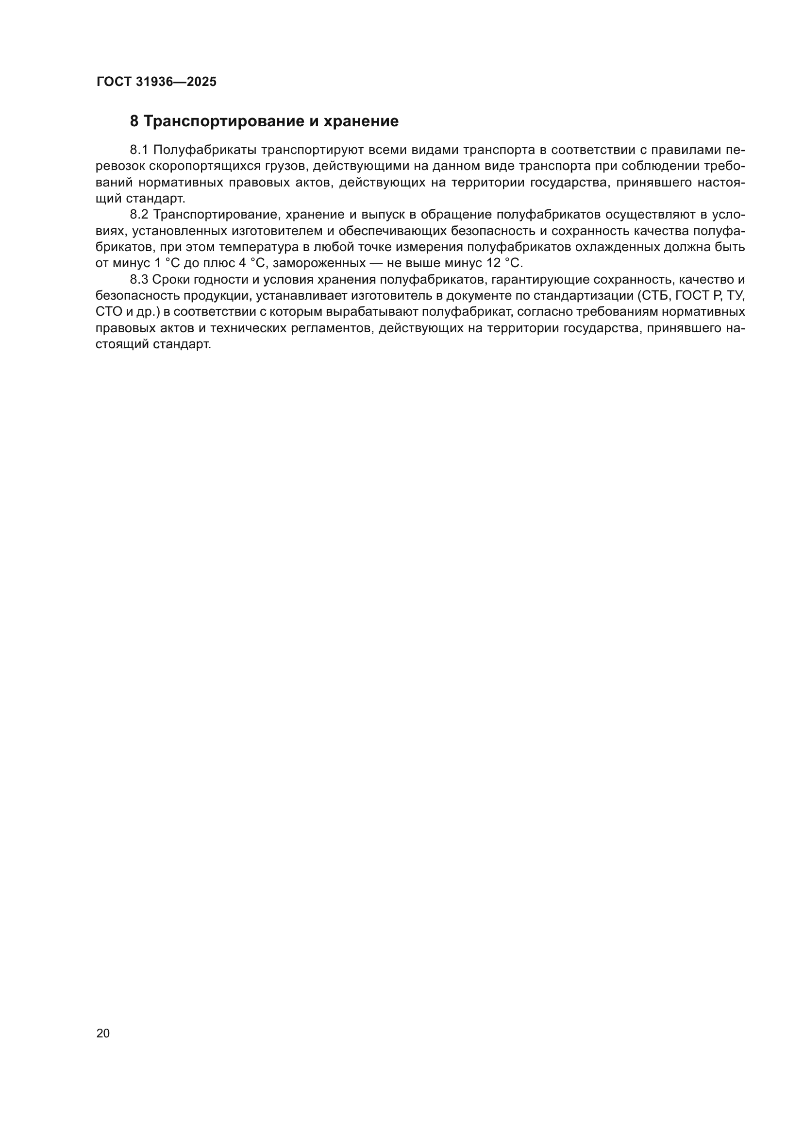 ГОСТ 31936-2025